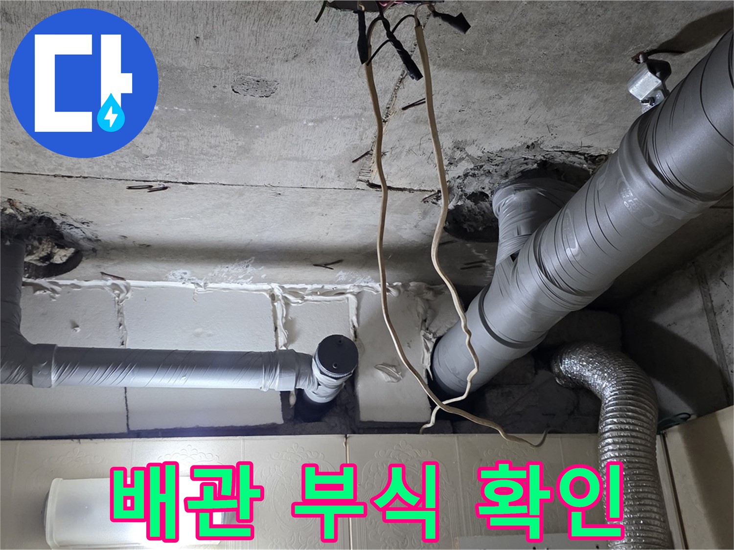 천장 배관 부식 정도 및 누수 진행 상태 확인 - 꼼꼼한 진단