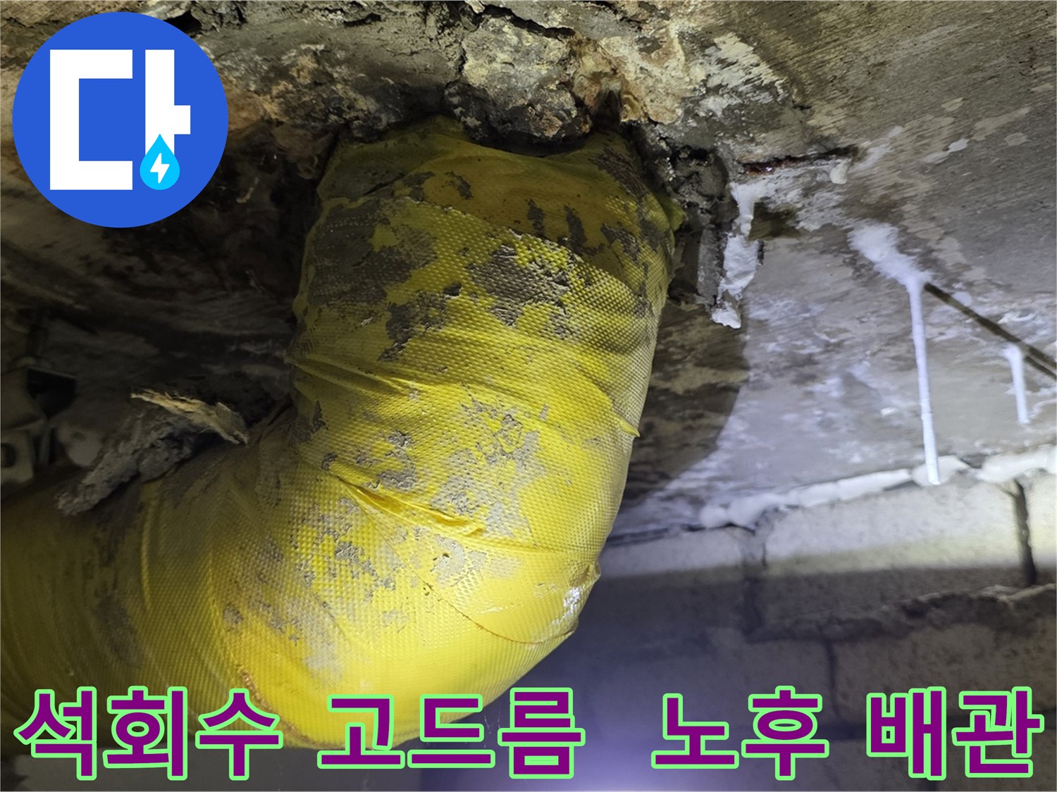 천장 석회수 고드름 - 신사동 노후 배관 누수 경고