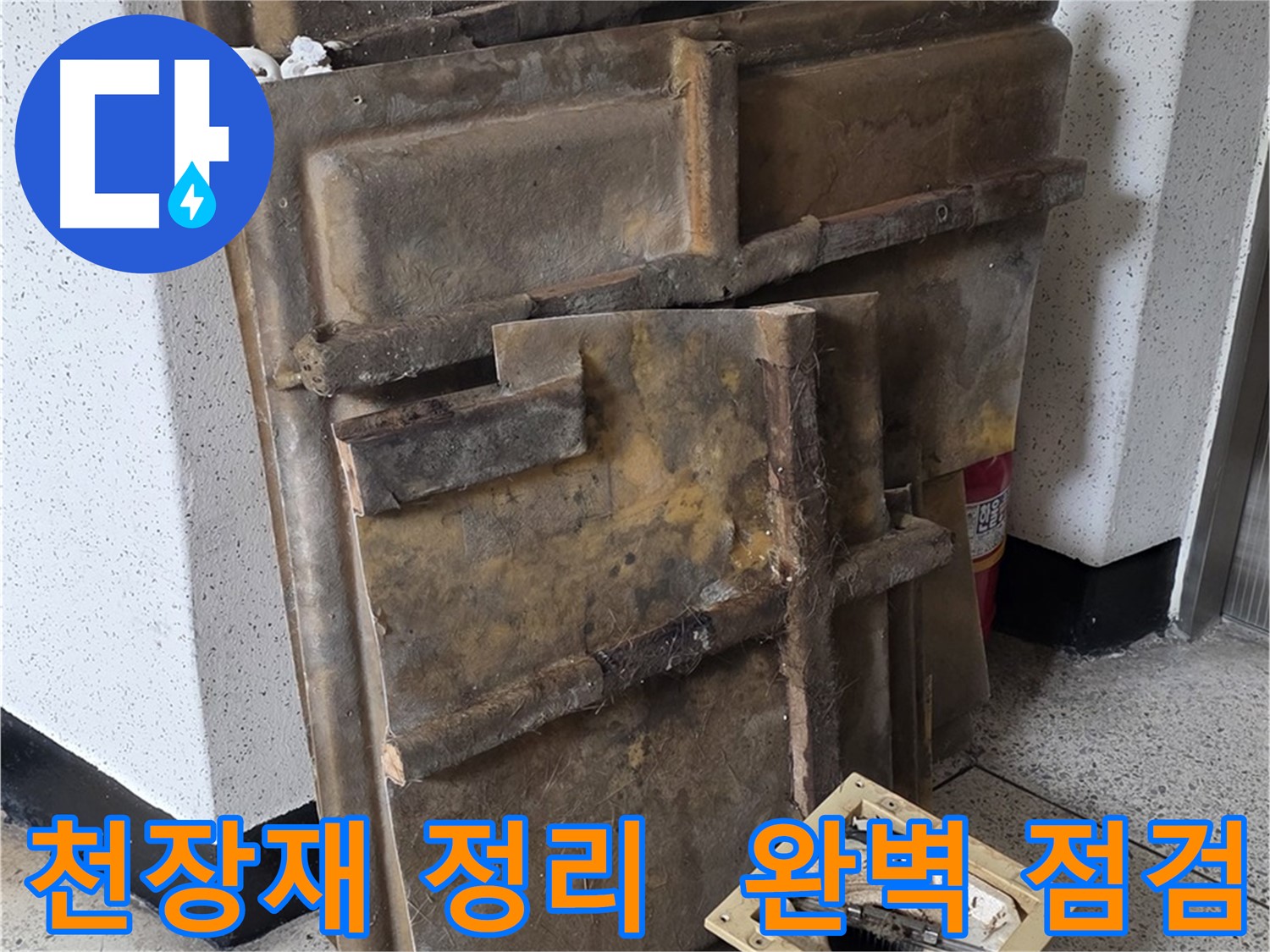 천장재와 조명 정리 후 천장 내부 완벽 점검