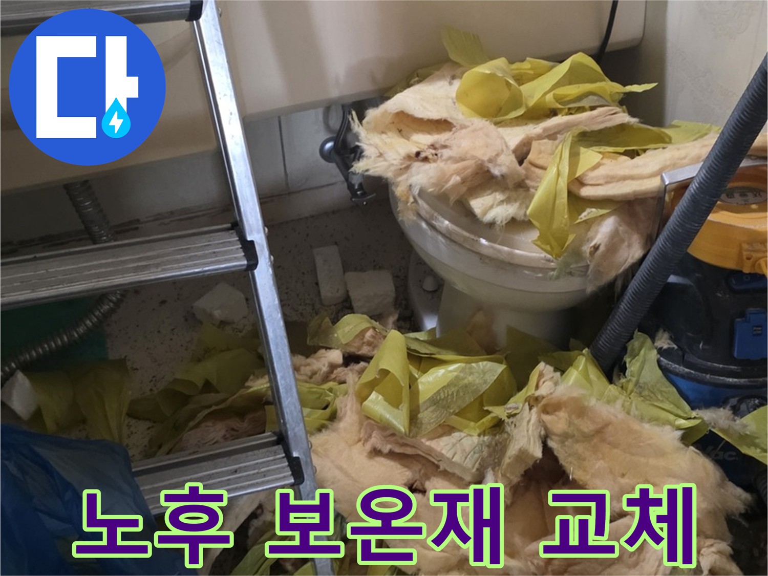 낡은 유리섬유 보온재 - 은평구 누수 현장에서 발견