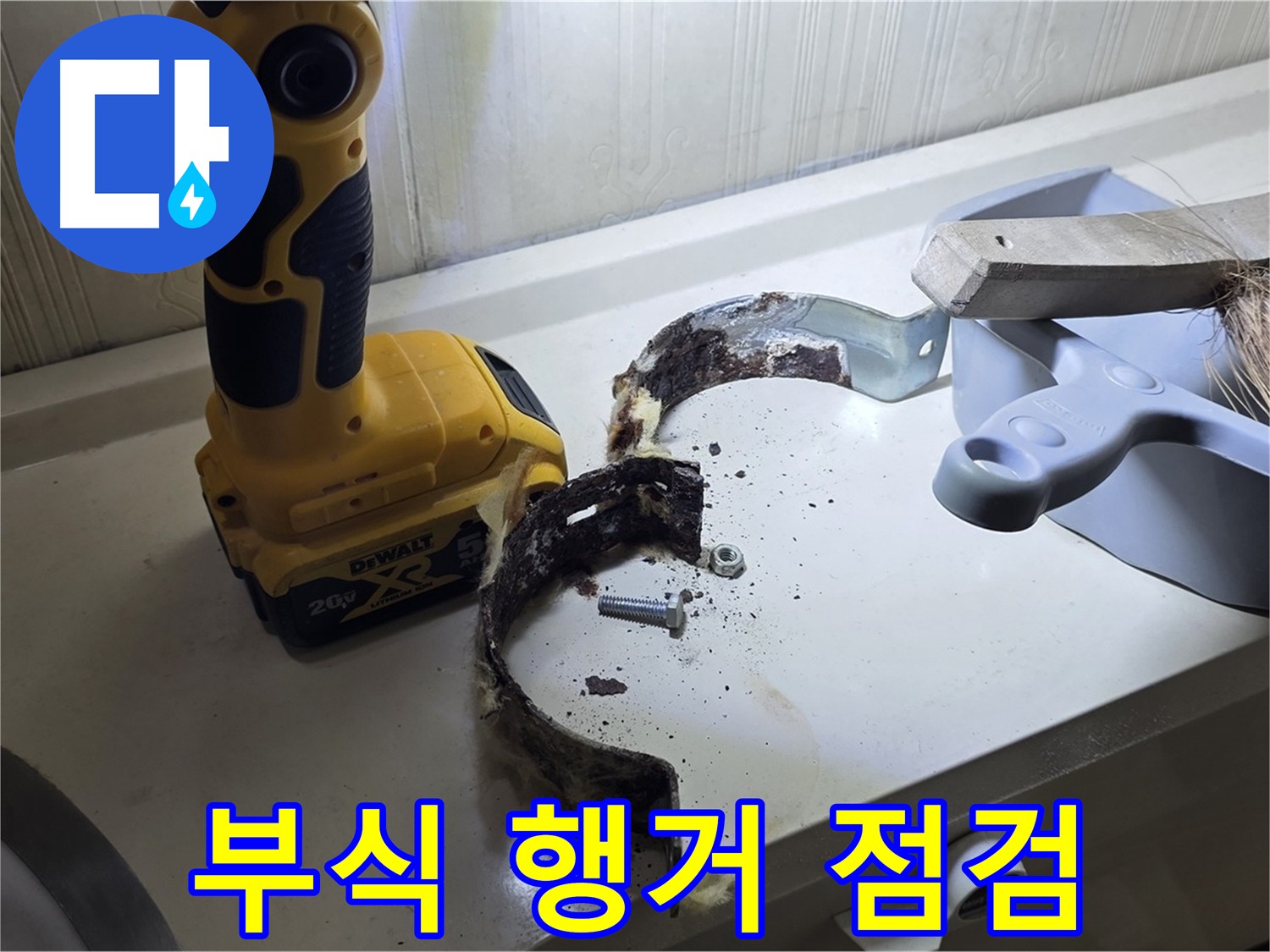 오래된 누수로 부식되어 제 기능을 잃은 배관 행거 - 조기 발견 및 교체 작업 진행