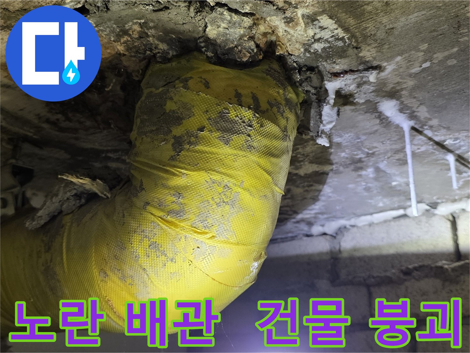 축축한 천장, 노란 배관의 마지막 절규 - 누수 방치 시 건물 붕괴 위험 - 새절역 현대아파트 누수 긴급 점검