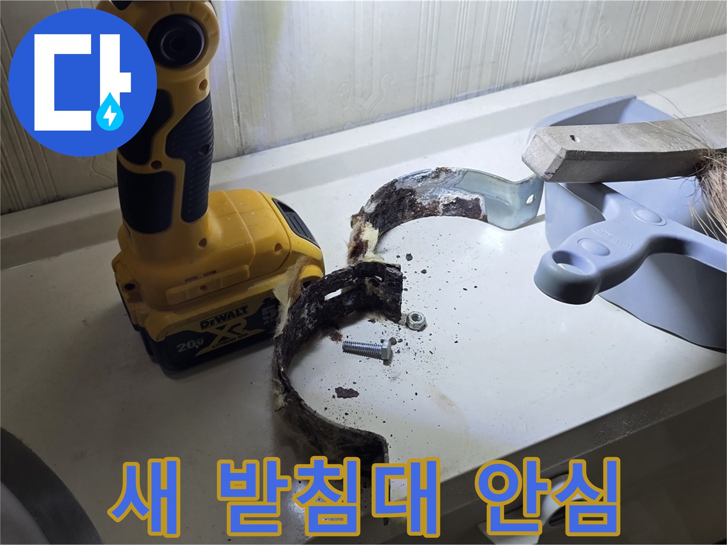 튼튼한 새 배관 받침대로 교체 완료 - 이제 안심하세요!