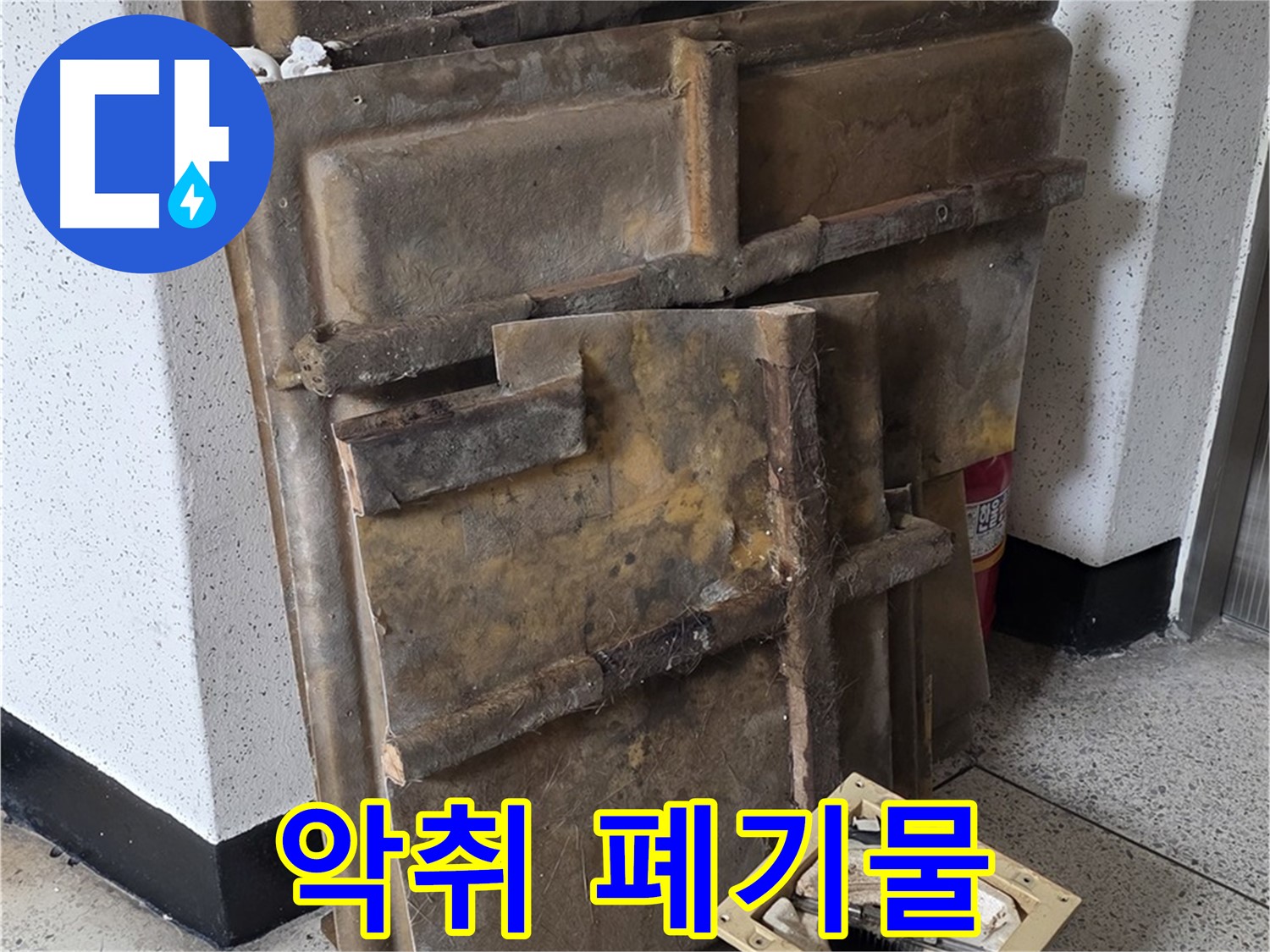 폐기될 석고보드 - 곰팡이 악취 진동