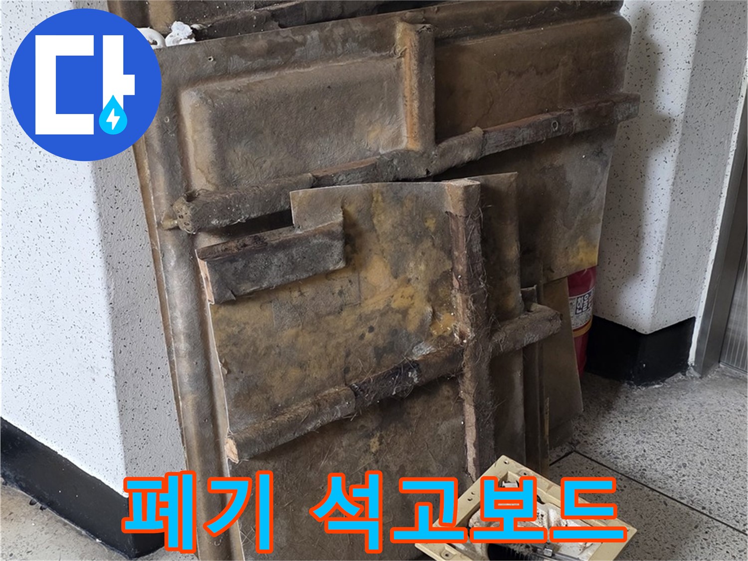 폐기될 석고보드와 조명 - 곰팡이와 얼룩 심각