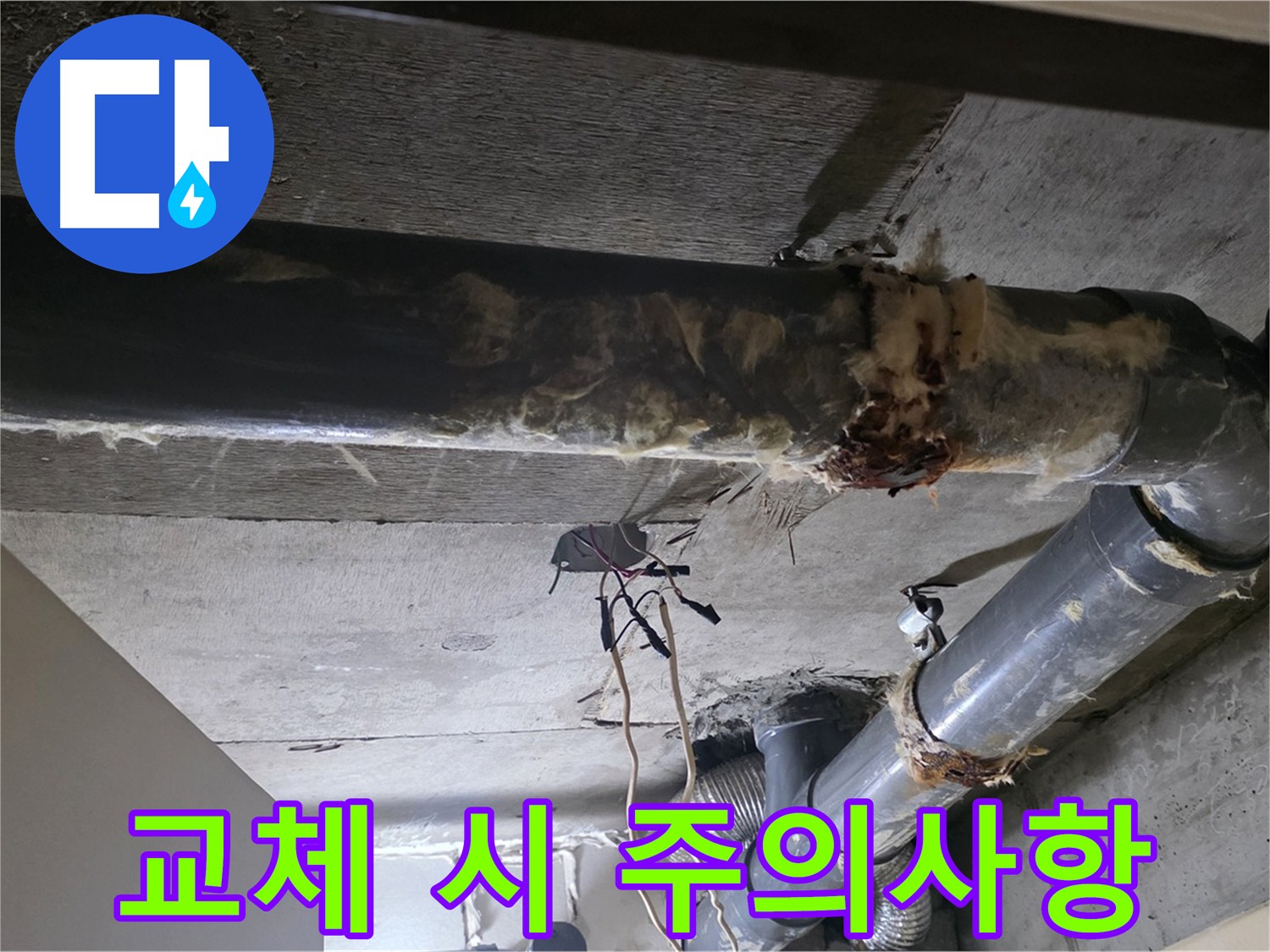 신사동/새절역 하수배관 보온재 교체 - 전문가의 도움 필요