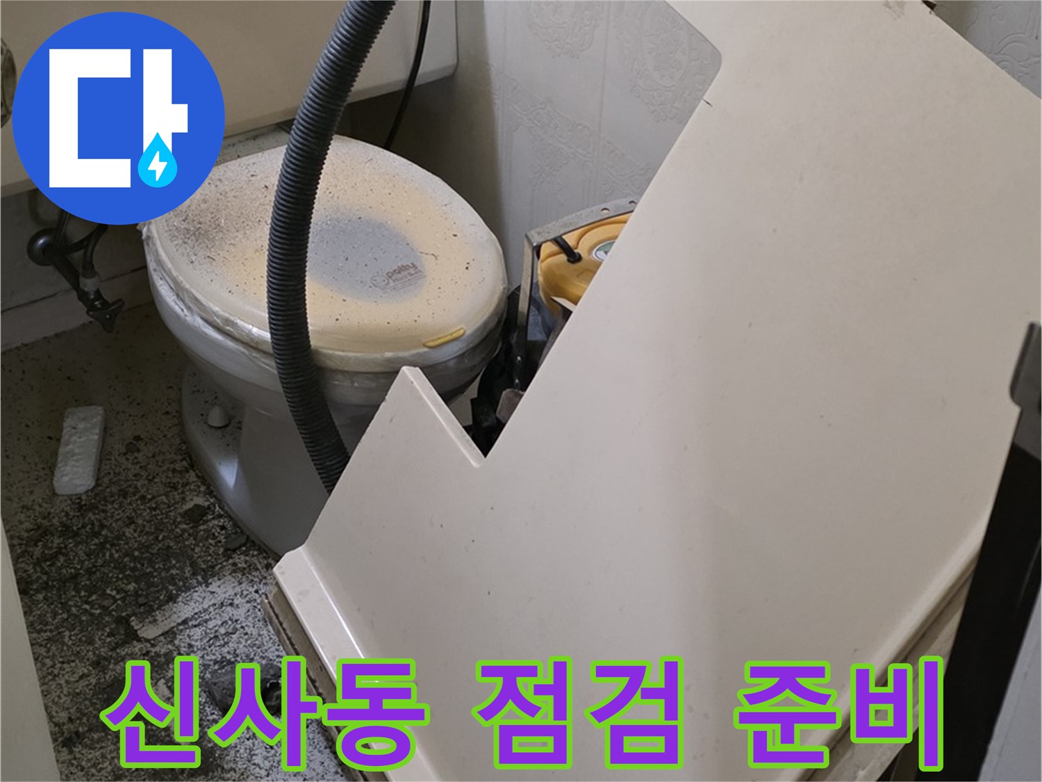 화장실 SMC 천장 분해 후 - 배관 연결 부위 집중 점검 준비