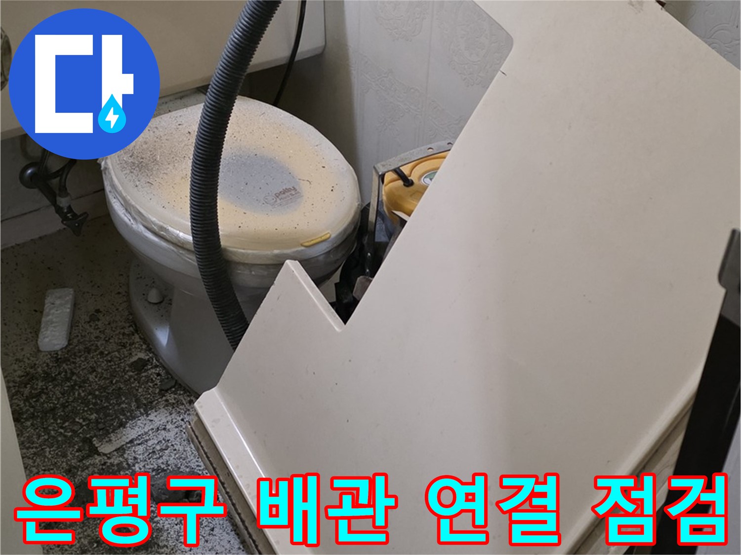 화장실 SMC 천장재 탈거 후 - 배관 연결 부위 집중 점검