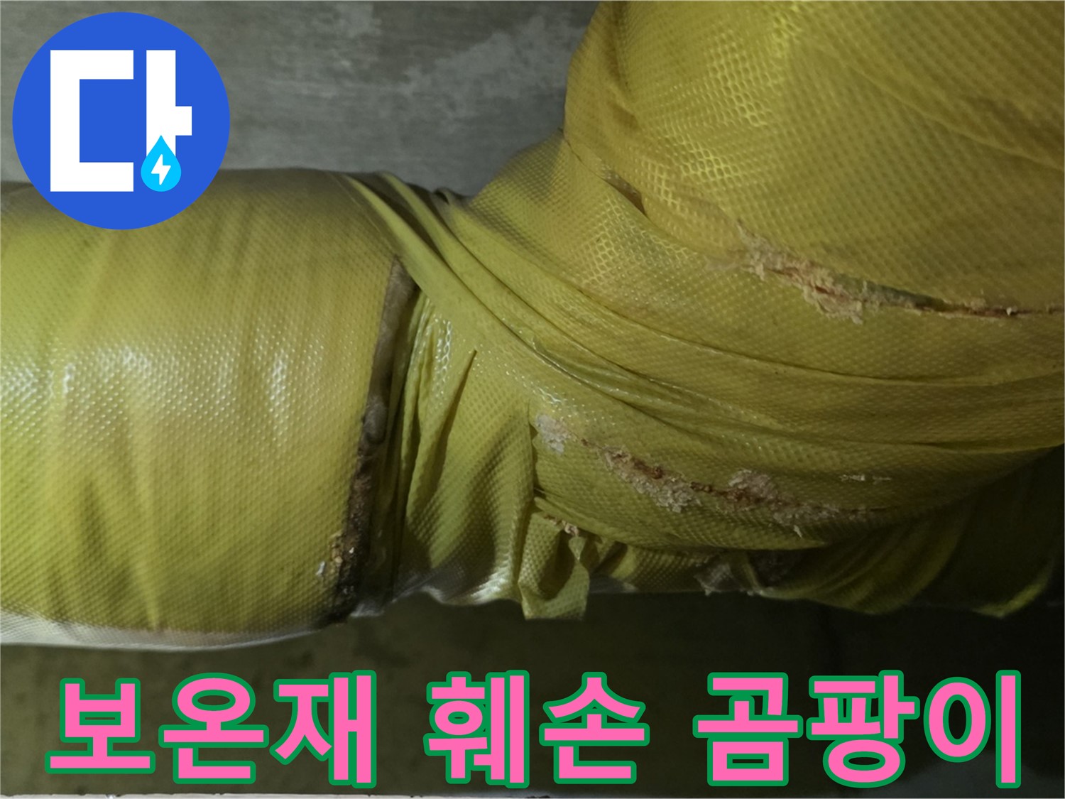 훼손된 보온재 - 곰팡이 발생, 악취 유발 가능성