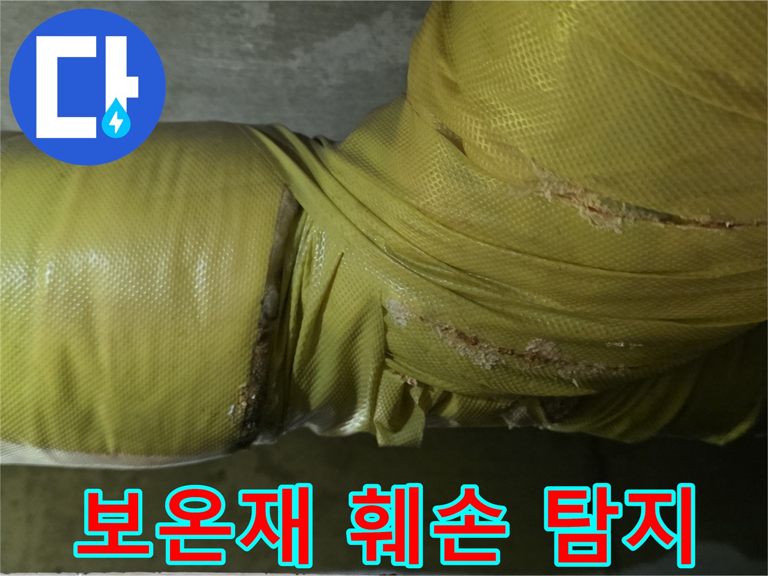 훼손된 보온재 - 누수 탐지 어려움, 정밀 점검 필요