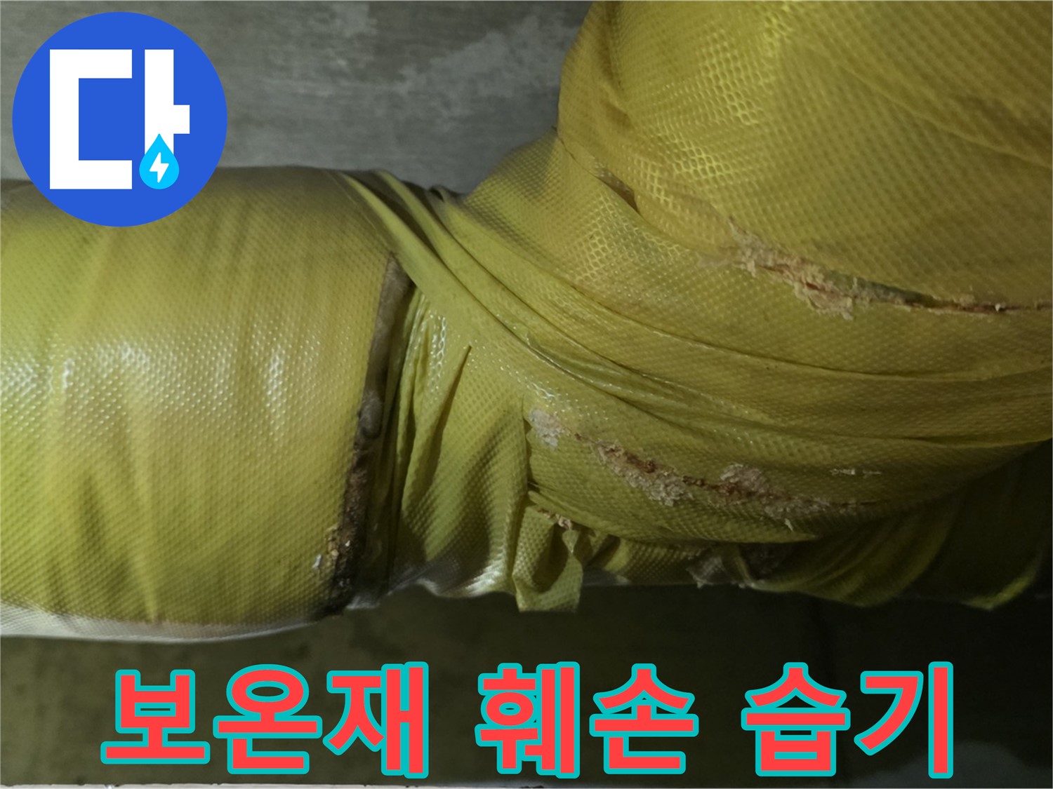 훼손된 보온재 - 습기 침투, 곰팡이 발생 우려, 건강 위협