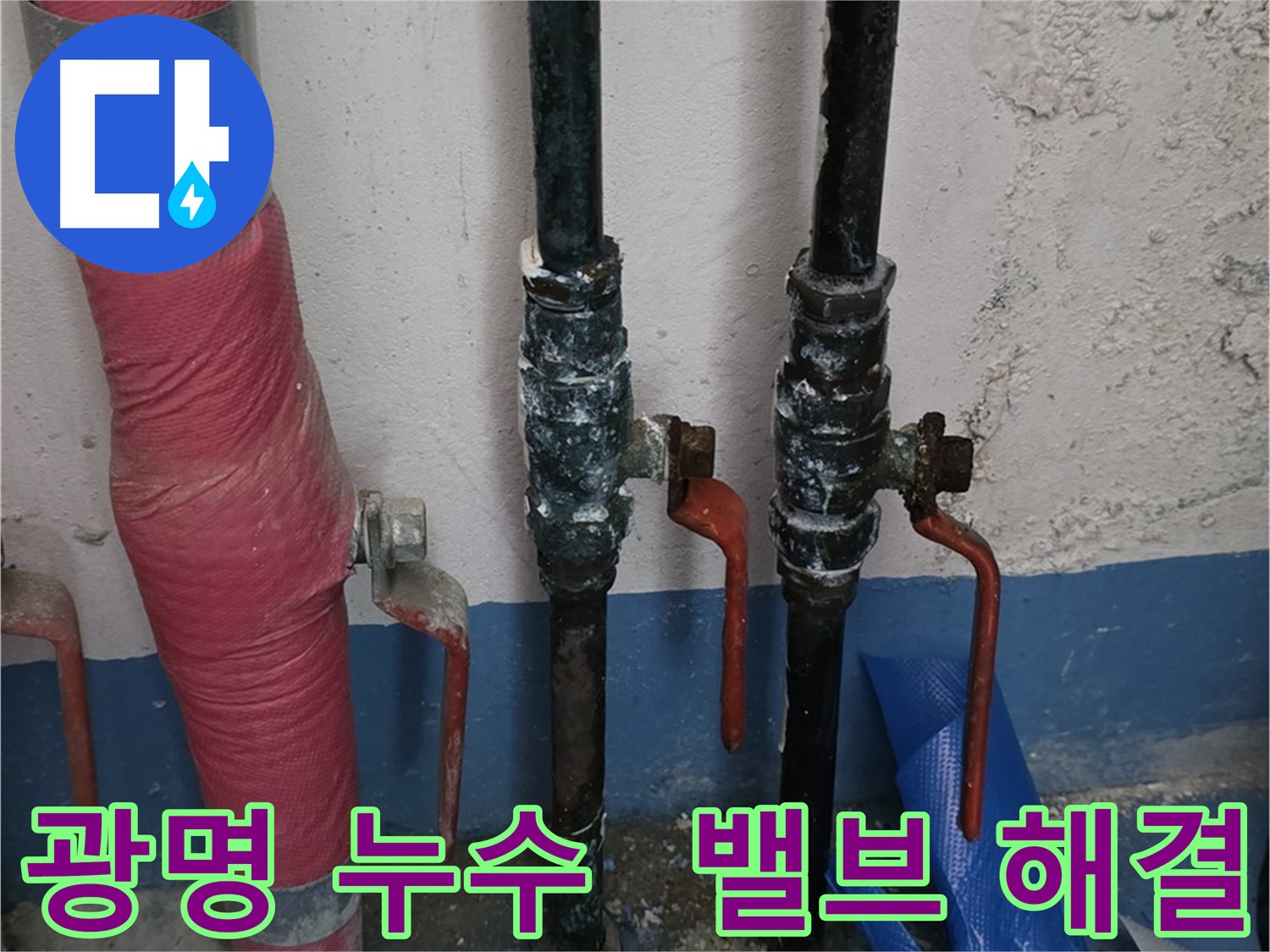 고객 만족 - 광명 누수, 밸브 누수 완벽 해결 약속