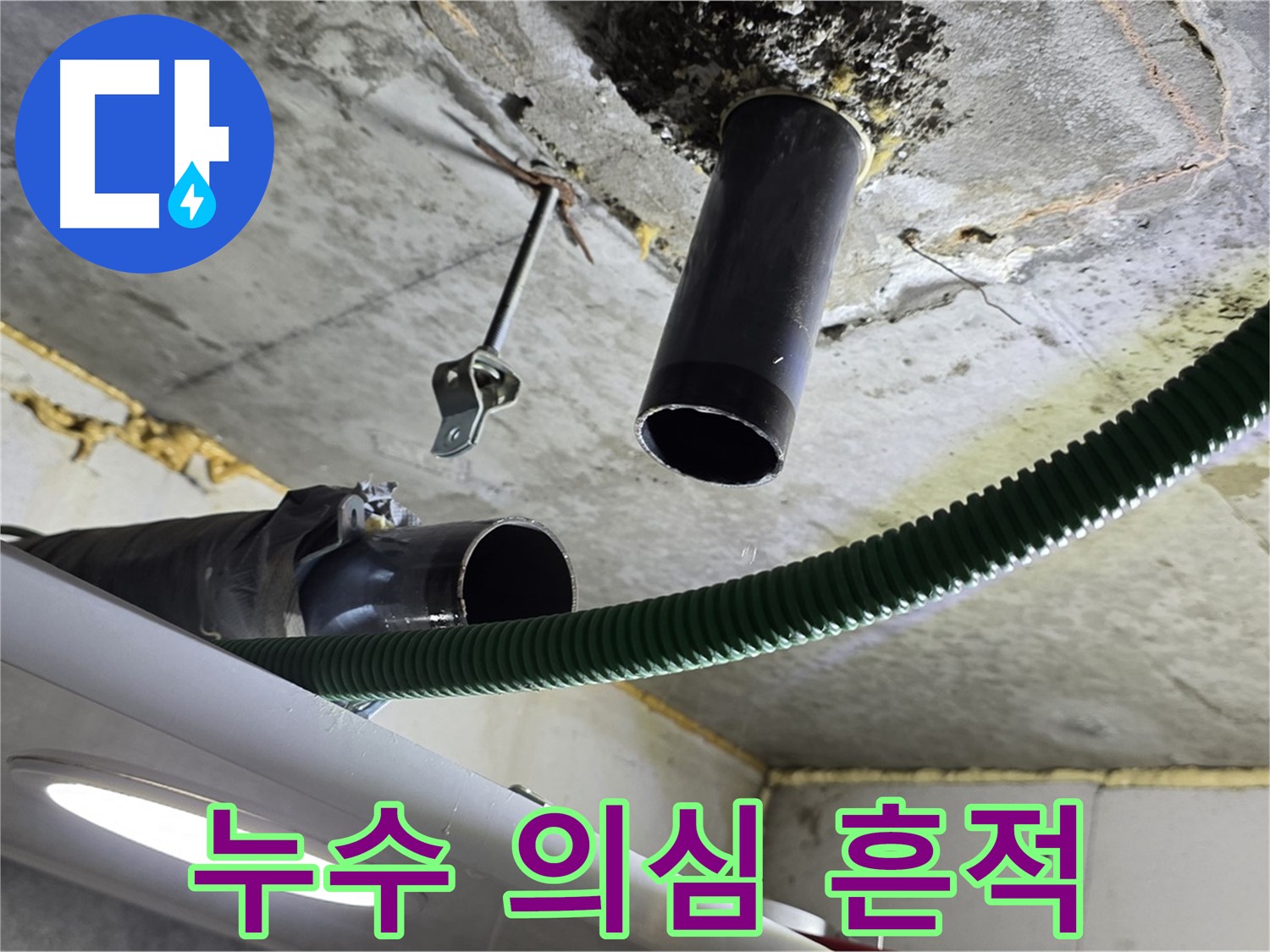 광명 e편한세상센트럴포레 누수 - 천장 배관 연결 부위 주변 누수 의심 흔적