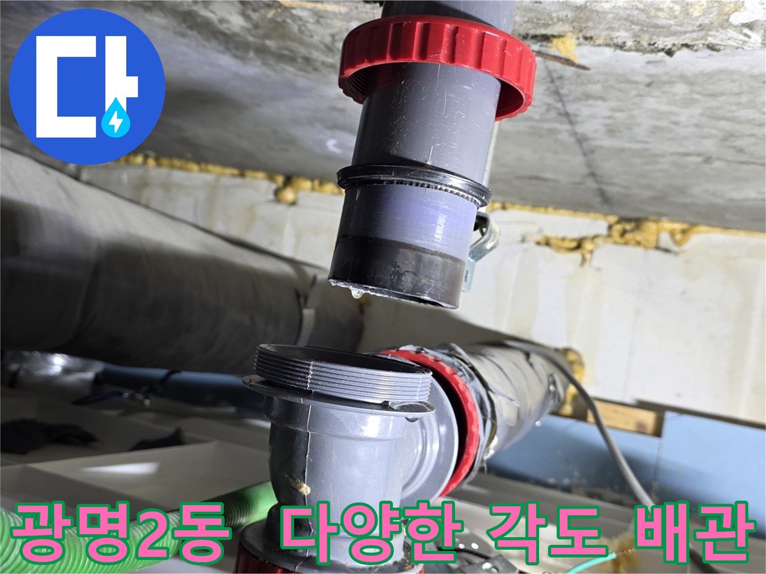 광명 광명2동 다양한 각도 배수관 누수 해결 - 맞춤 시공 및 완벽 보수