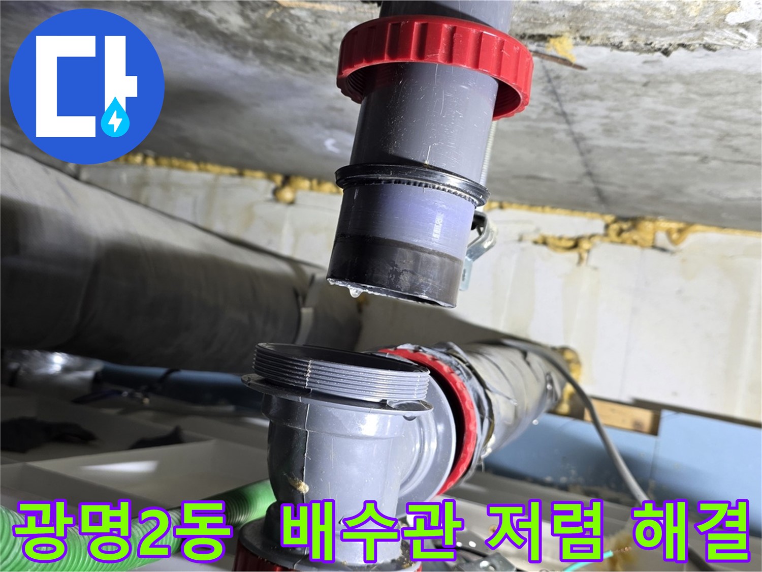 광명 광명2동 배수관 누수 - 합리적인 가격으로 완벽하게 해결