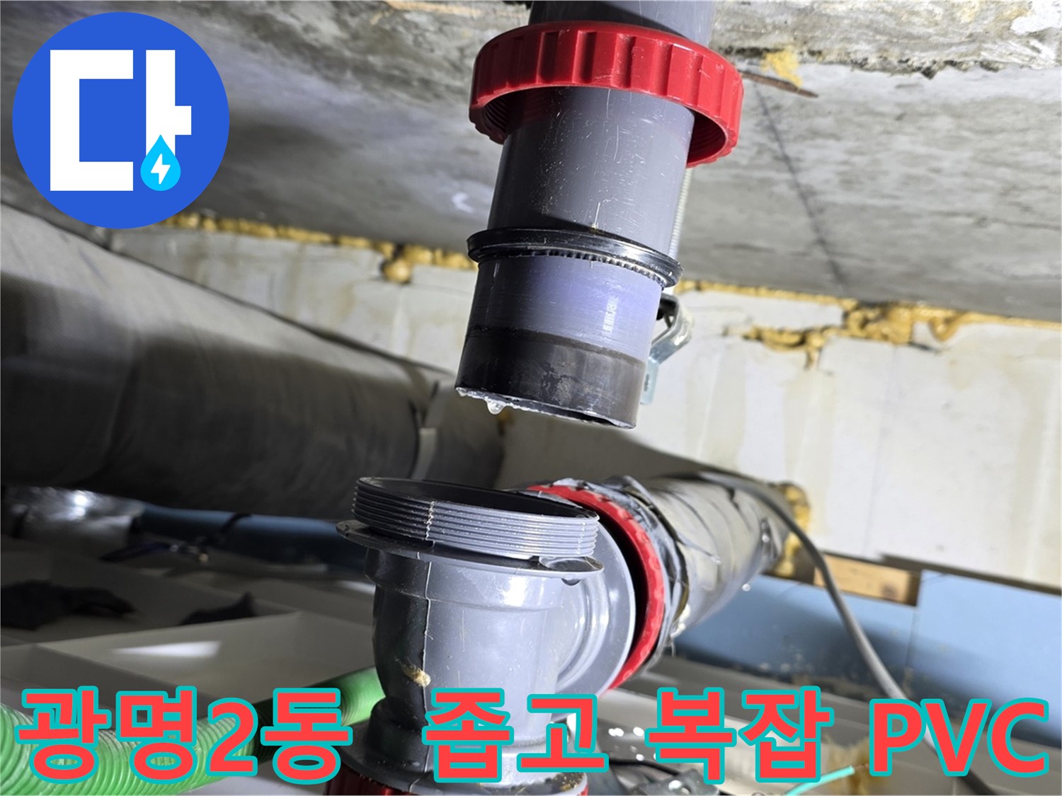 광명 광명2동 좁고 복잡한 PVC 배관 누수 - 섬세한 기술로 완벽하게 해결 완료