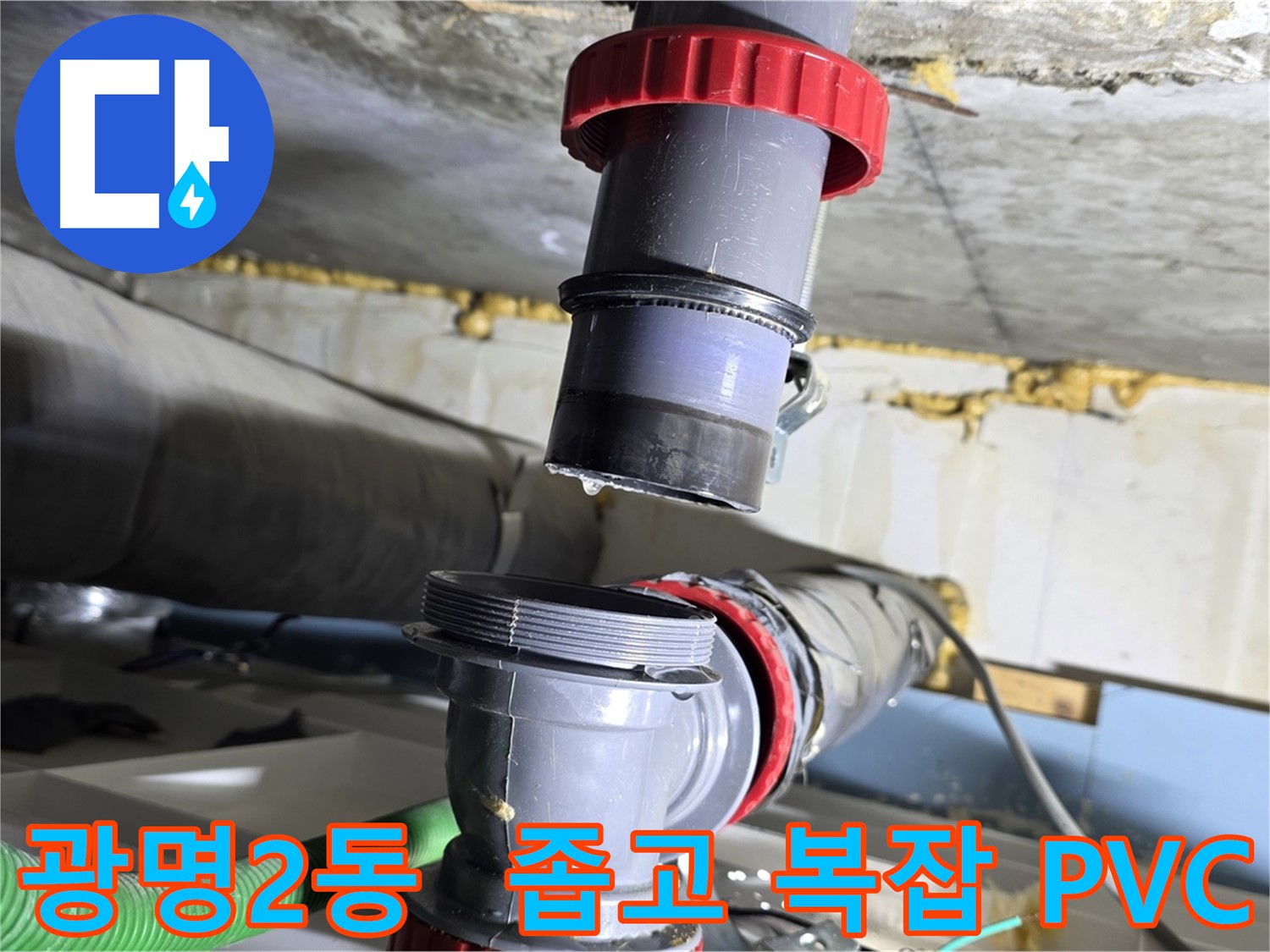 광명 광명2동 좁고 복잡한 PVC 배관 누수 해결 - 섬세한 작업 및 완벽 보수