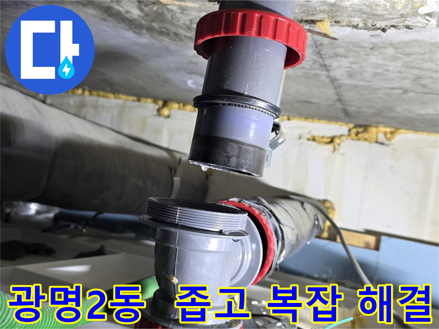 광명 광명2동 좁고 복잡한 배수관 누수 - 섬세한 기술로 완벽하게 해결 완료