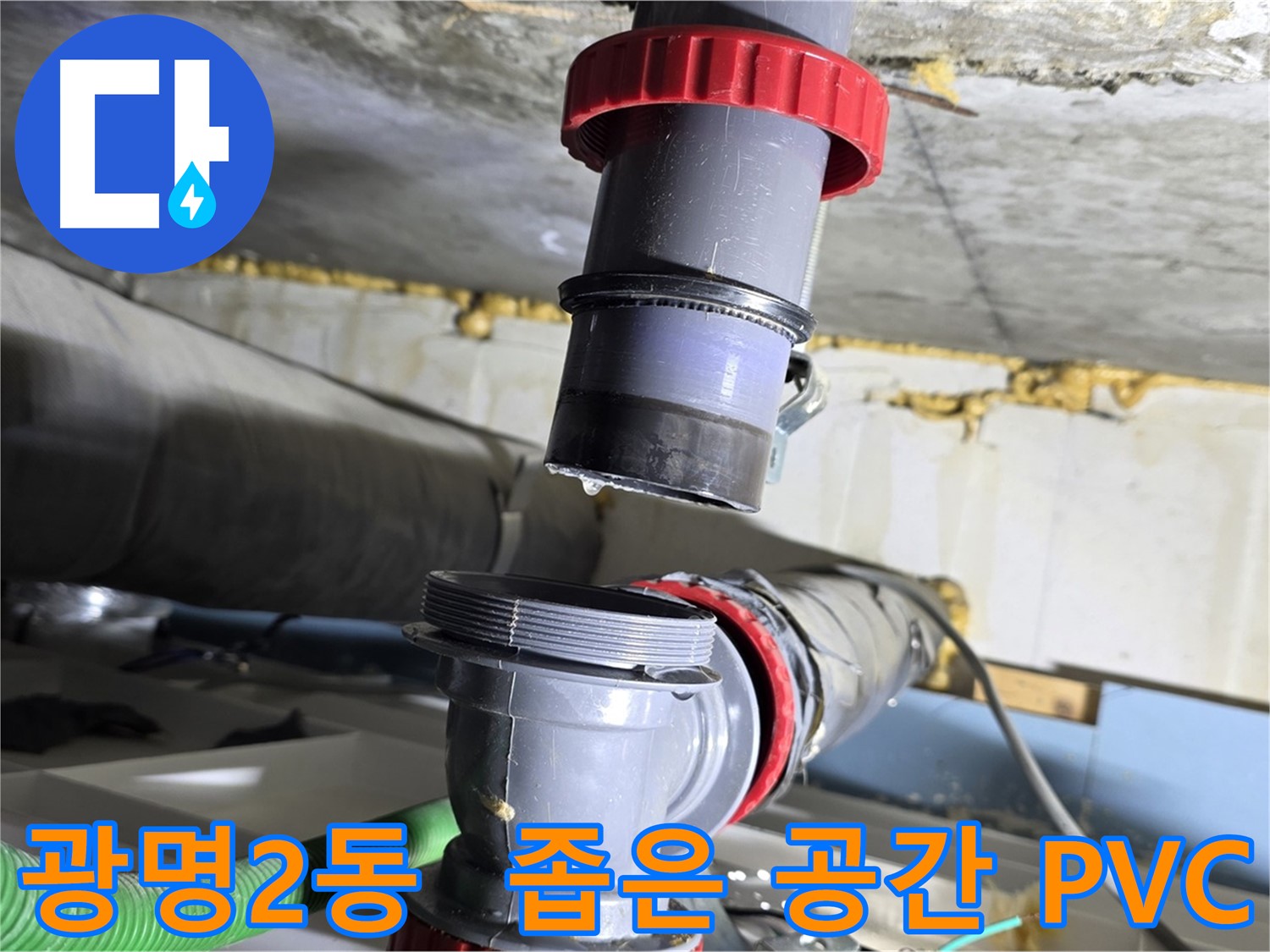 광명 광명2동 좁은 공간 PVC 배관 누수 해결 - 섬세한 작업 및 완벽 보수
