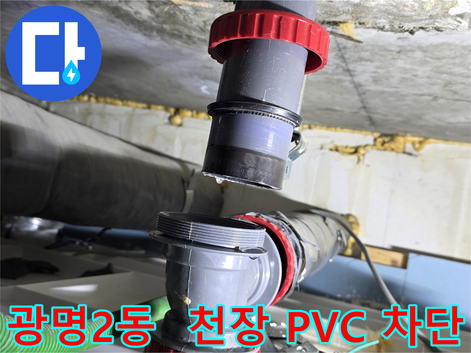 광명 광명2동 천장 PVC 배관 누수 - 꼼꼼한 점검으로 완벽하게 차단