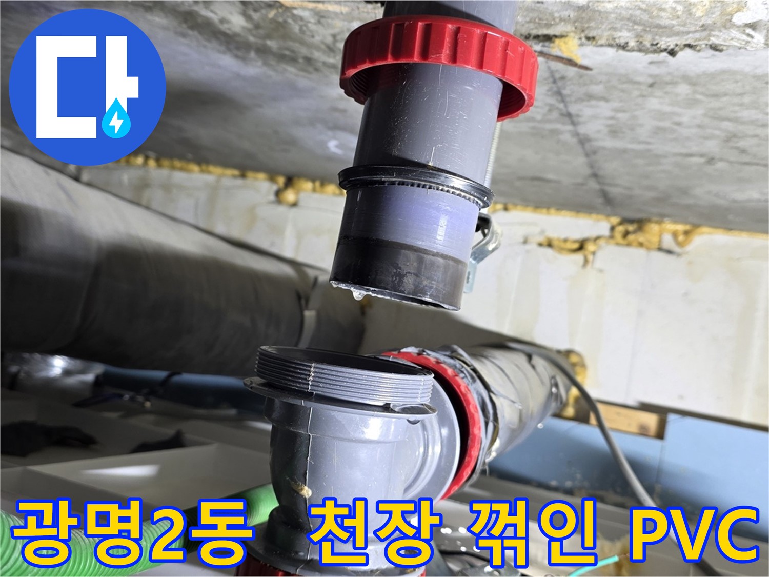 광명 광명2동 천장 꺾인 PVC 배관 누수 - 꼼꼼한 점검으로 완벽하게 차단