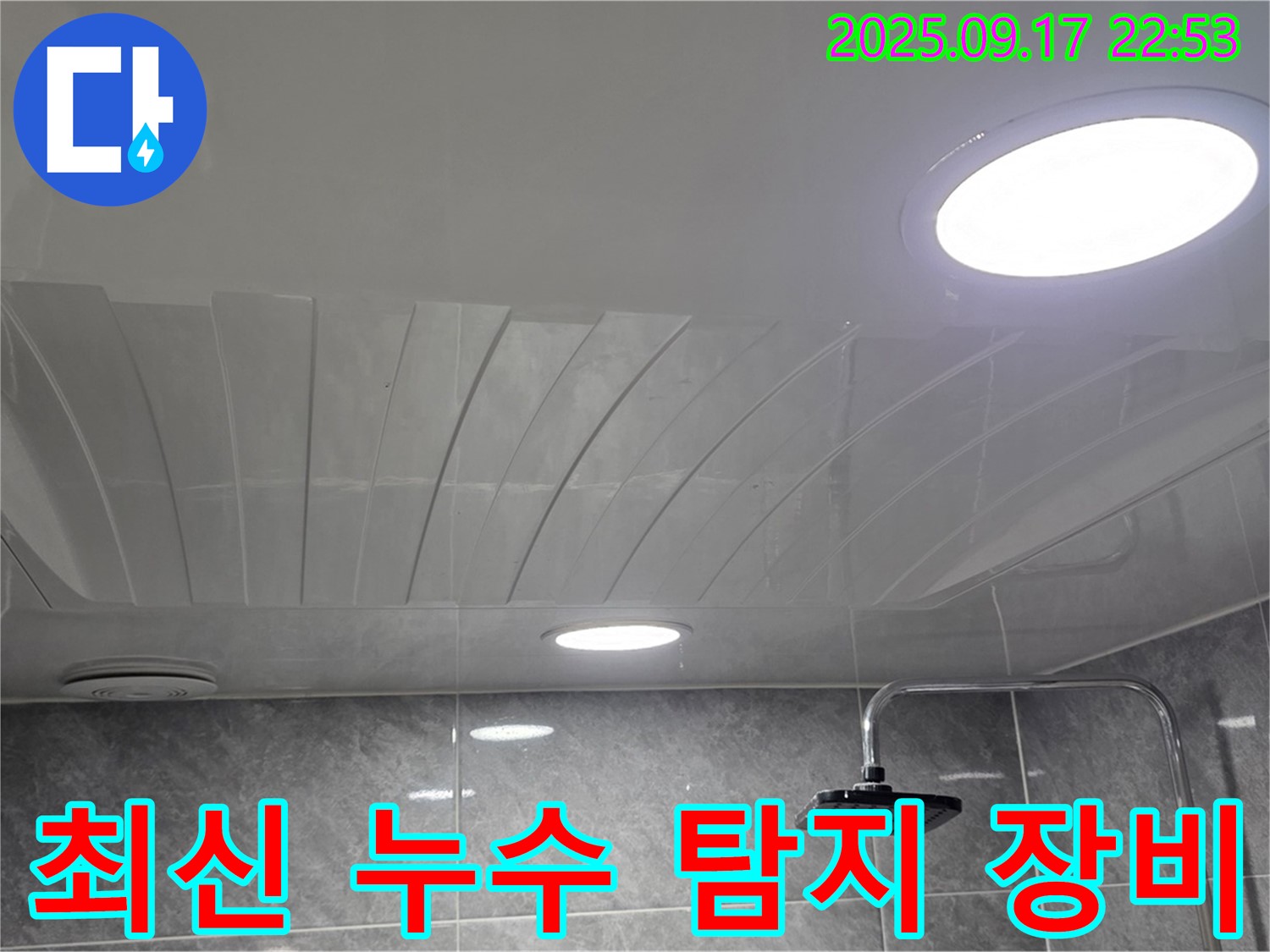 광명 누수 - 광명6동 아파트 누수 - 최신 장비로 정확한 탐지