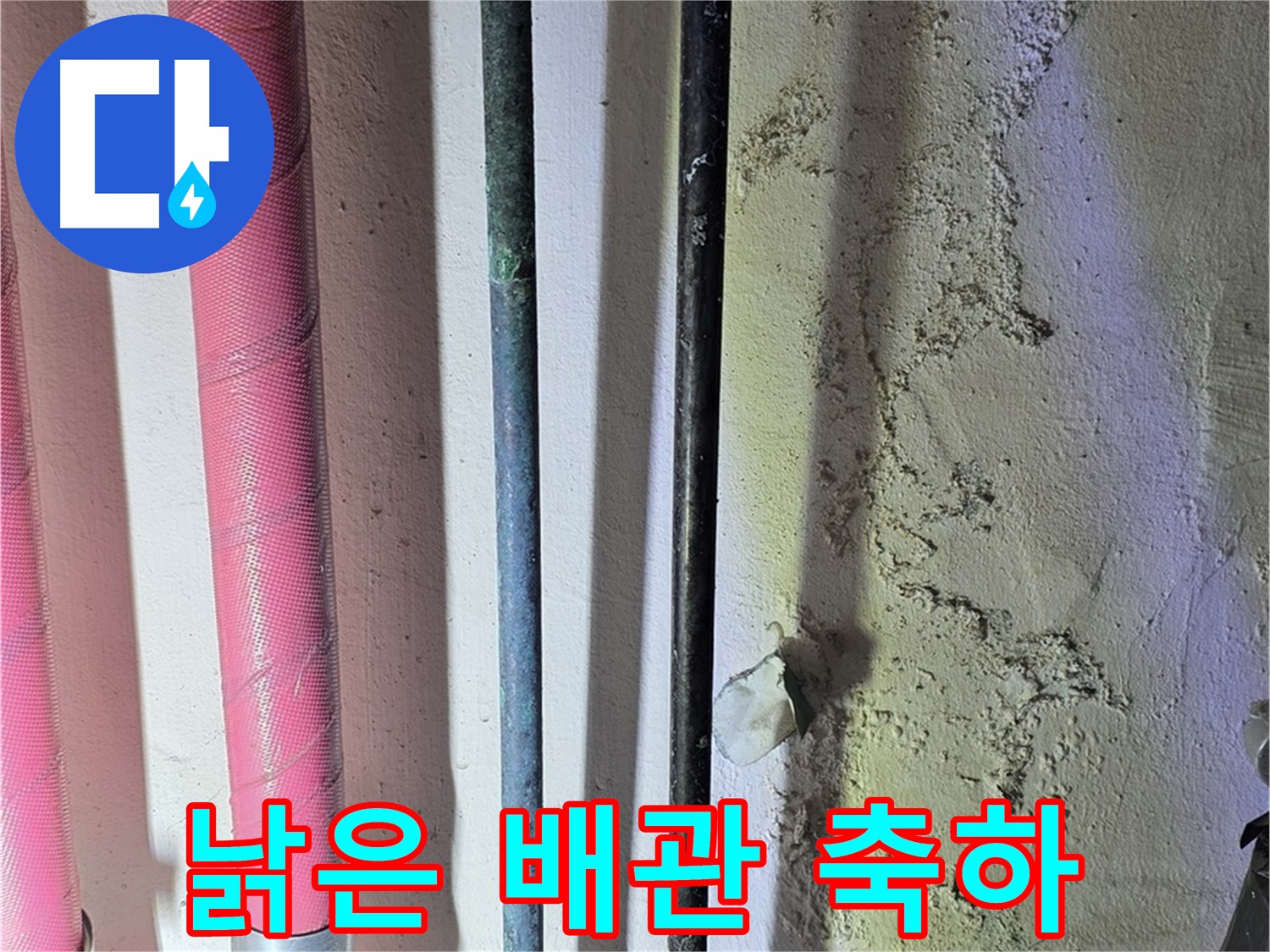광명 누수 - 낡은 배관 교체 후 새 배관 설치 완료