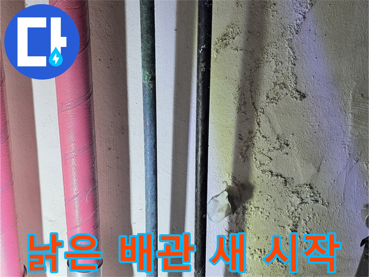 광명 누수 - 낡은 배관 교체 후 새로운 배관
