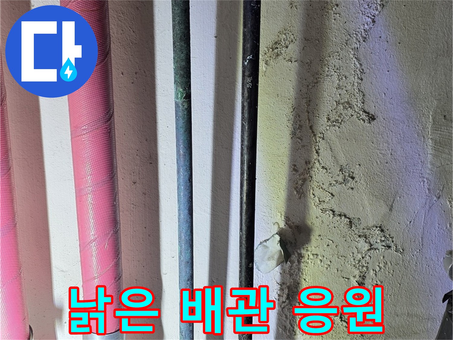 광명 누수 - 낡은 배관 교체 후 새로운 배관 설치 완료