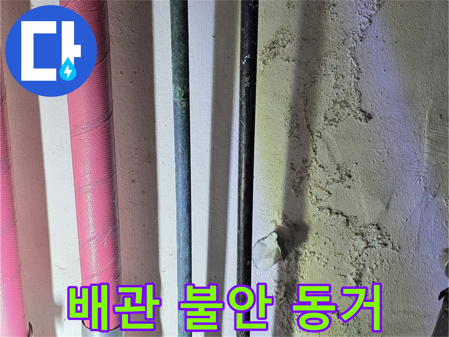 광명 누수 - 낡은 배관과 새 배관의 연결 상태 점검