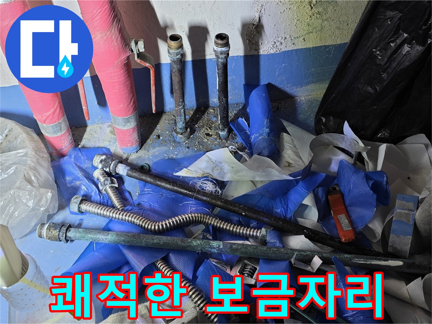 광명 누수 - 누수 해결 후 쾌적한 환경으로 변신!