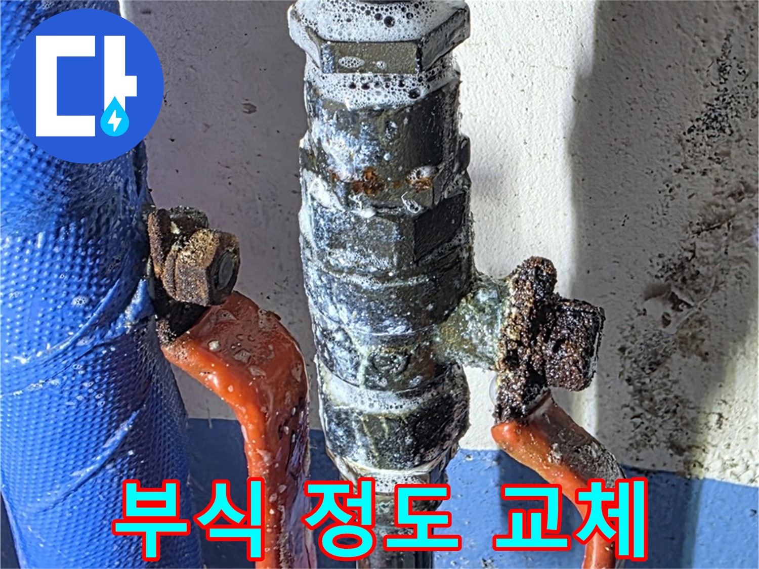 광명 누수 - 밸브 부식 정도에 따른 교체 방법 안내