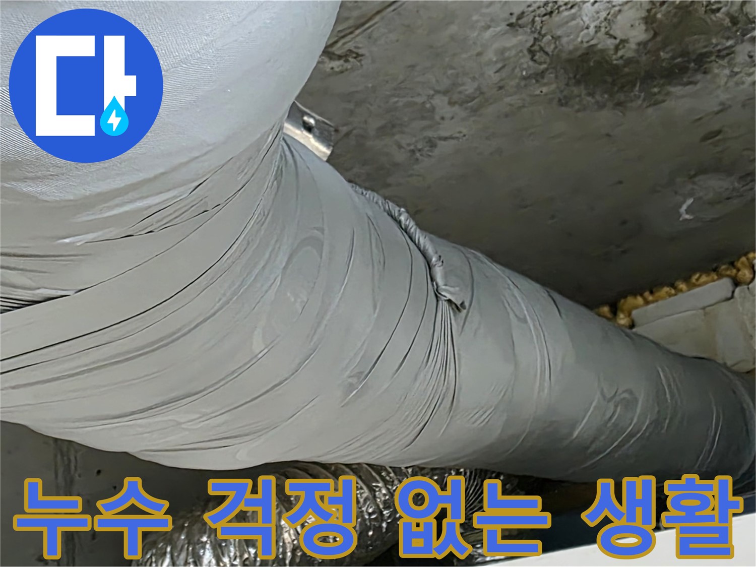 광명시 아파트 누수 - 누수 걱정 없이 편안하고 안전한 생활.