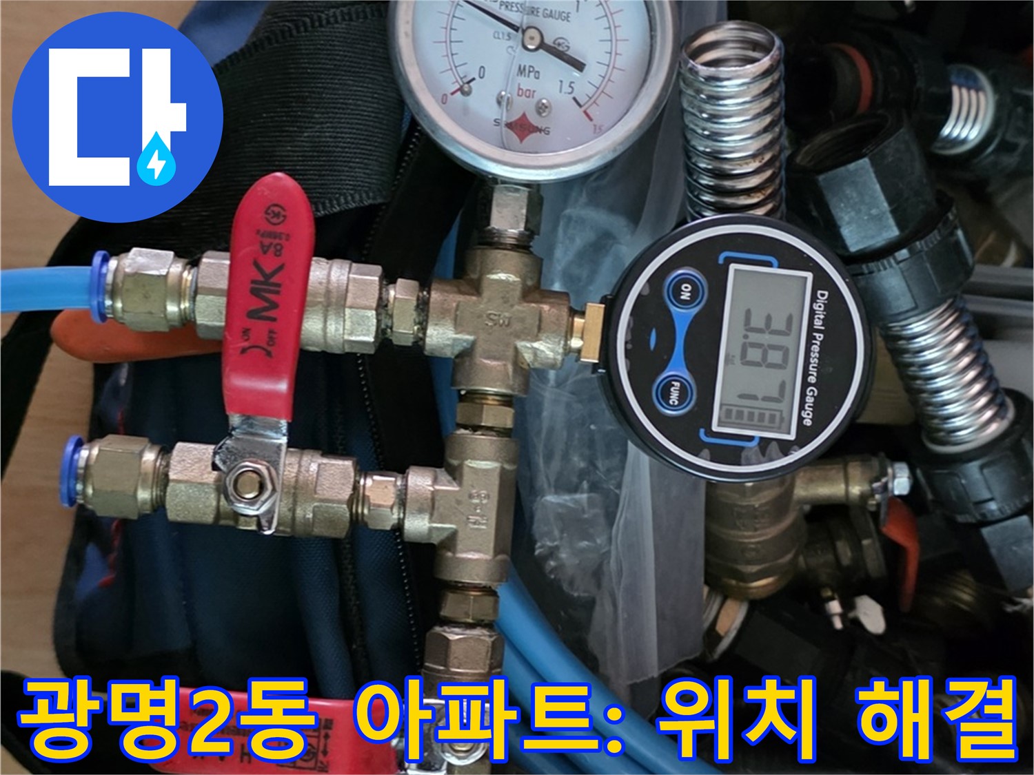 광명시 누수 - 공압 검사로 광명2동 아파트 정확한 누수 위치 찾아 신속 해결 - 쾌적한 환경
