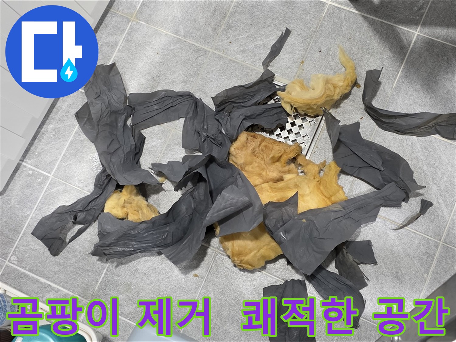 곰팡이 방음재 제거 - 쾌적한 공간으로 변신