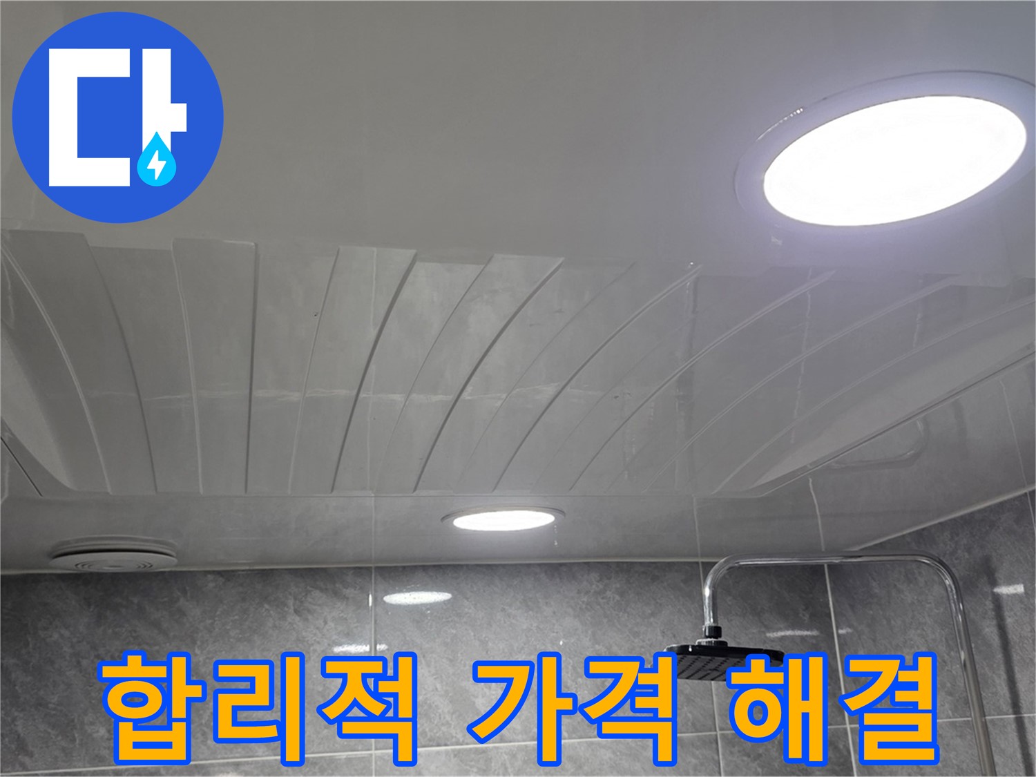 광명 돔천장 - 점검구 시공 후 깔끔하게 마무리된 천장