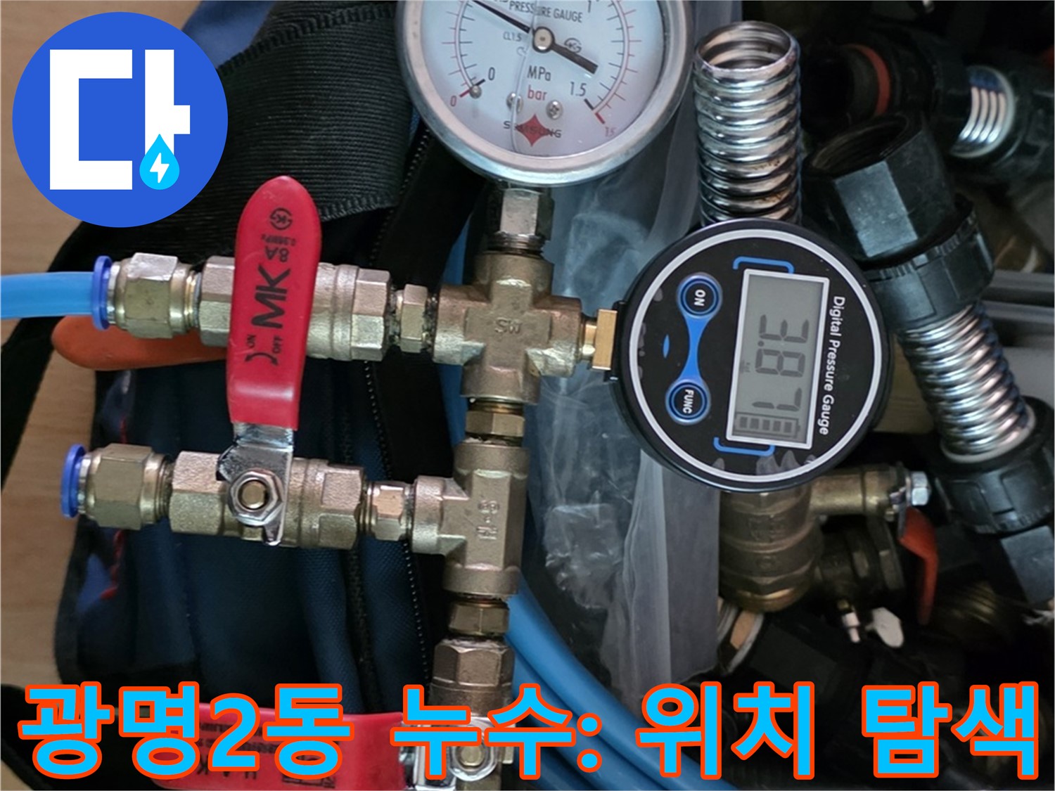 광명시 누수 - 공압 검사로 광명2동의 정확한 누수 위치 탐색 - 신속한 누수 해결