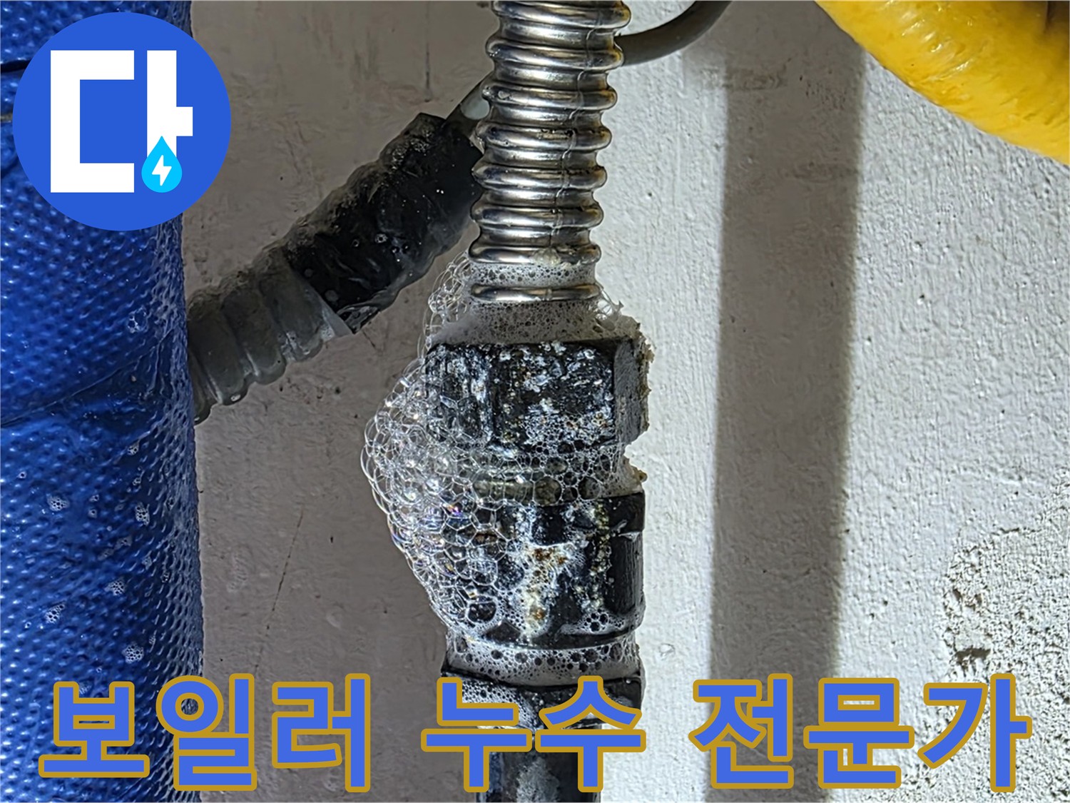 광명시 보일러 부속 누수 - 전문가의 신속한 해결