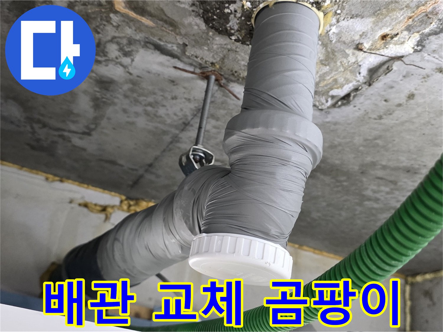 광명 누수, 배관 교체 후 결로 방지 단열 시공으로 곰팡이 걱정 해결