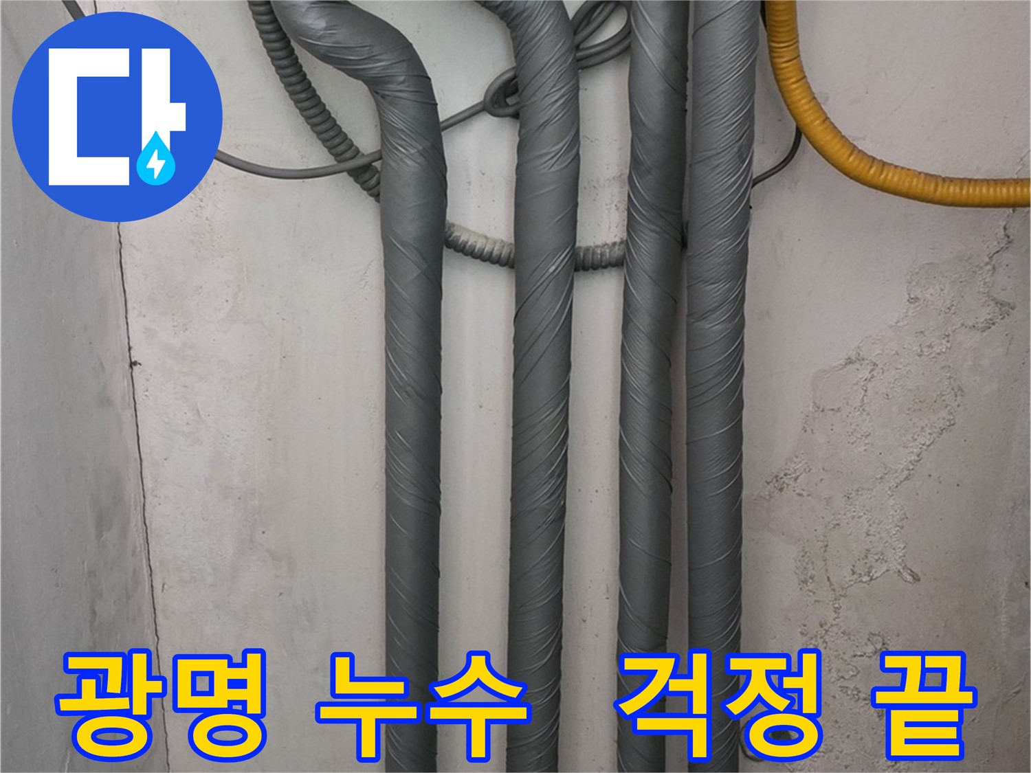 광명 누수 - 배관 보온 시공으로 겨울철 동파 걱정 해결!