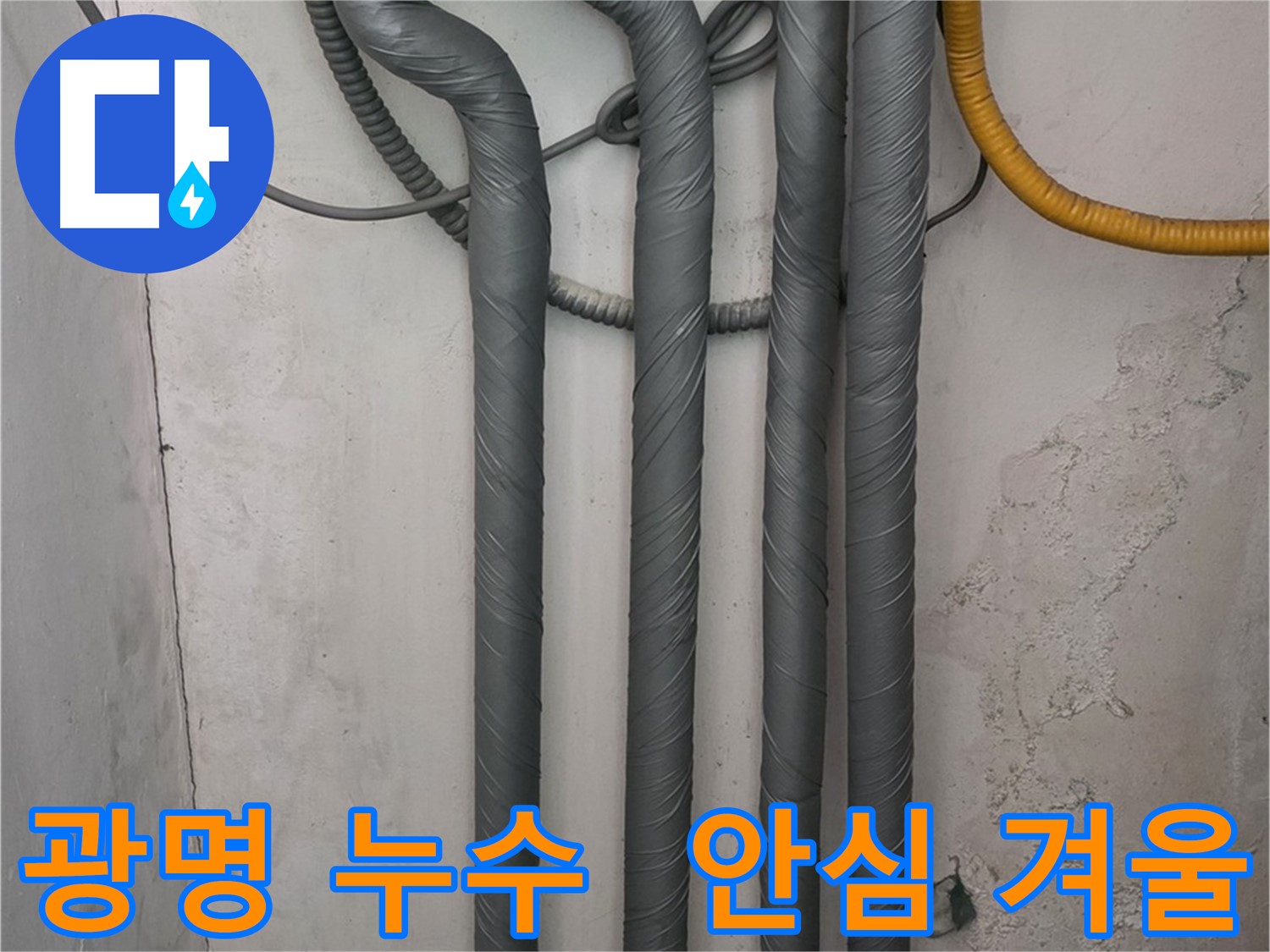 광명 누수 - 배관 보온 시공으로 따뜻하고 안전한 겨울 맞이!