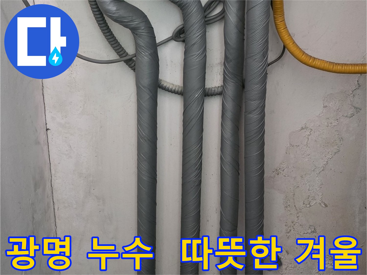 광명 누수 - 배관 보온 시공으로 따뜻하고 안전한 겨울 맞이