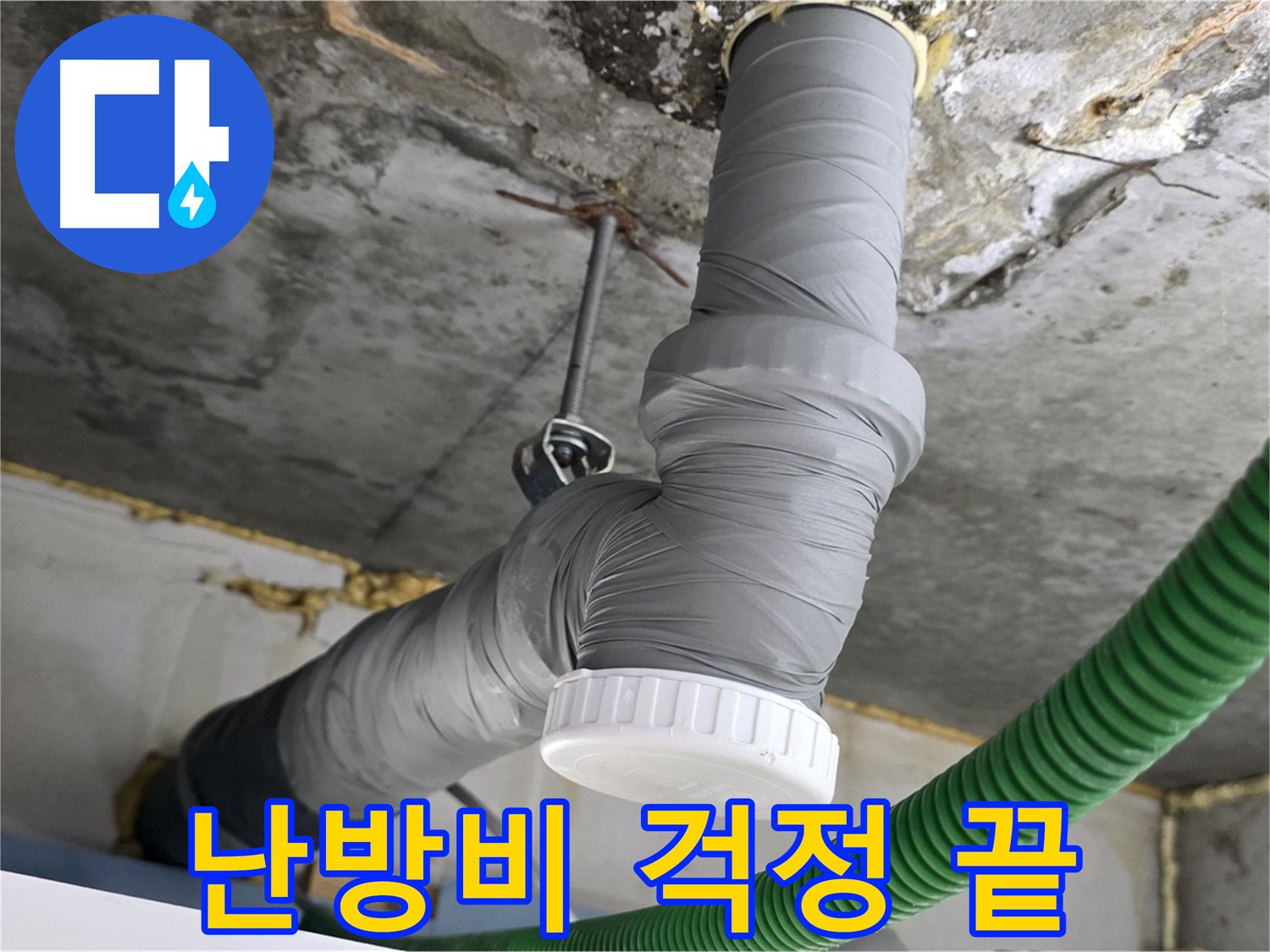 광명 누수, 배관 보온으로 겨울철 난방비 걱정 끝 사진