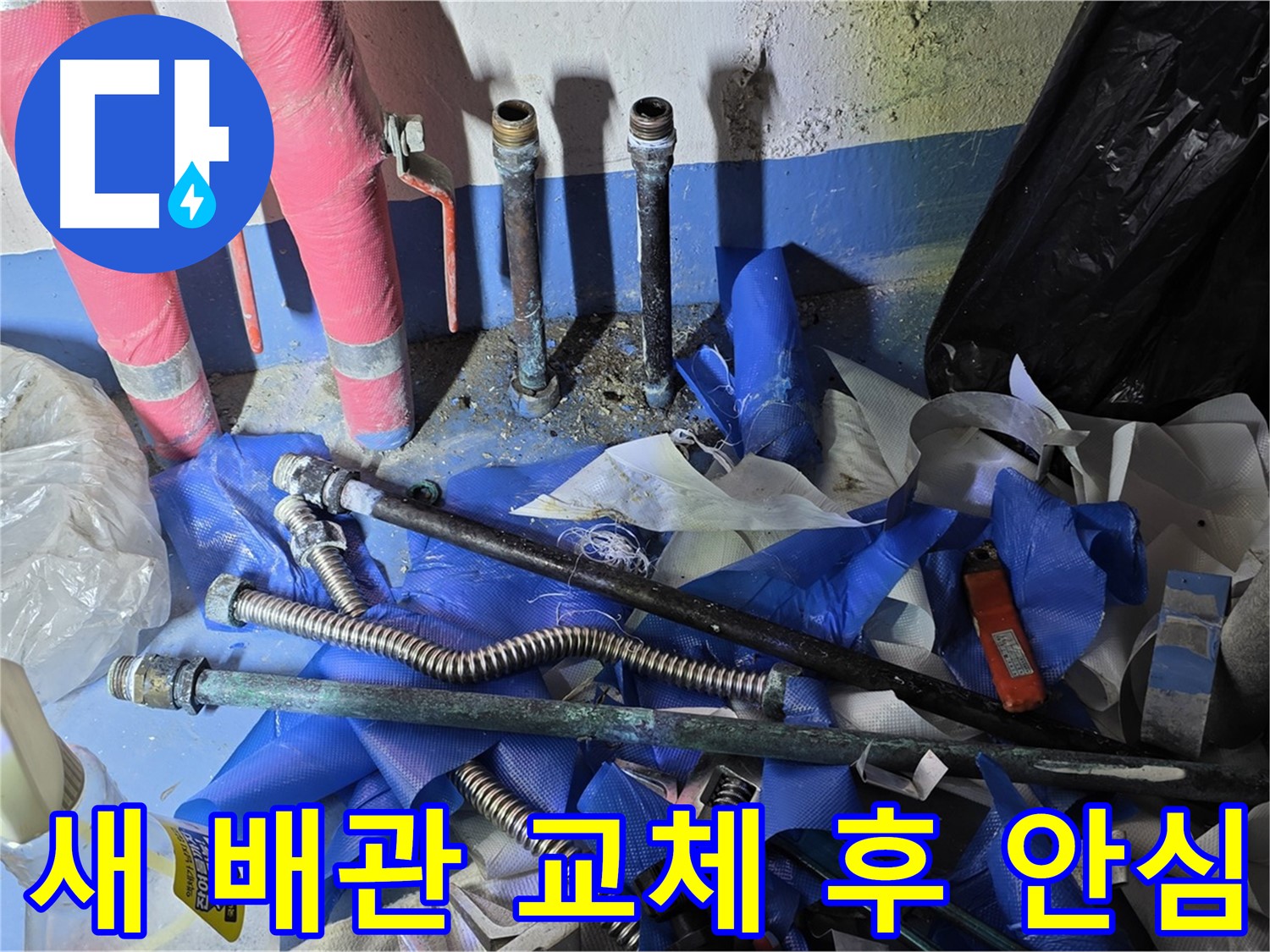 광명 누수 - 새 배관으로 교체 후 이제 안심하세요!