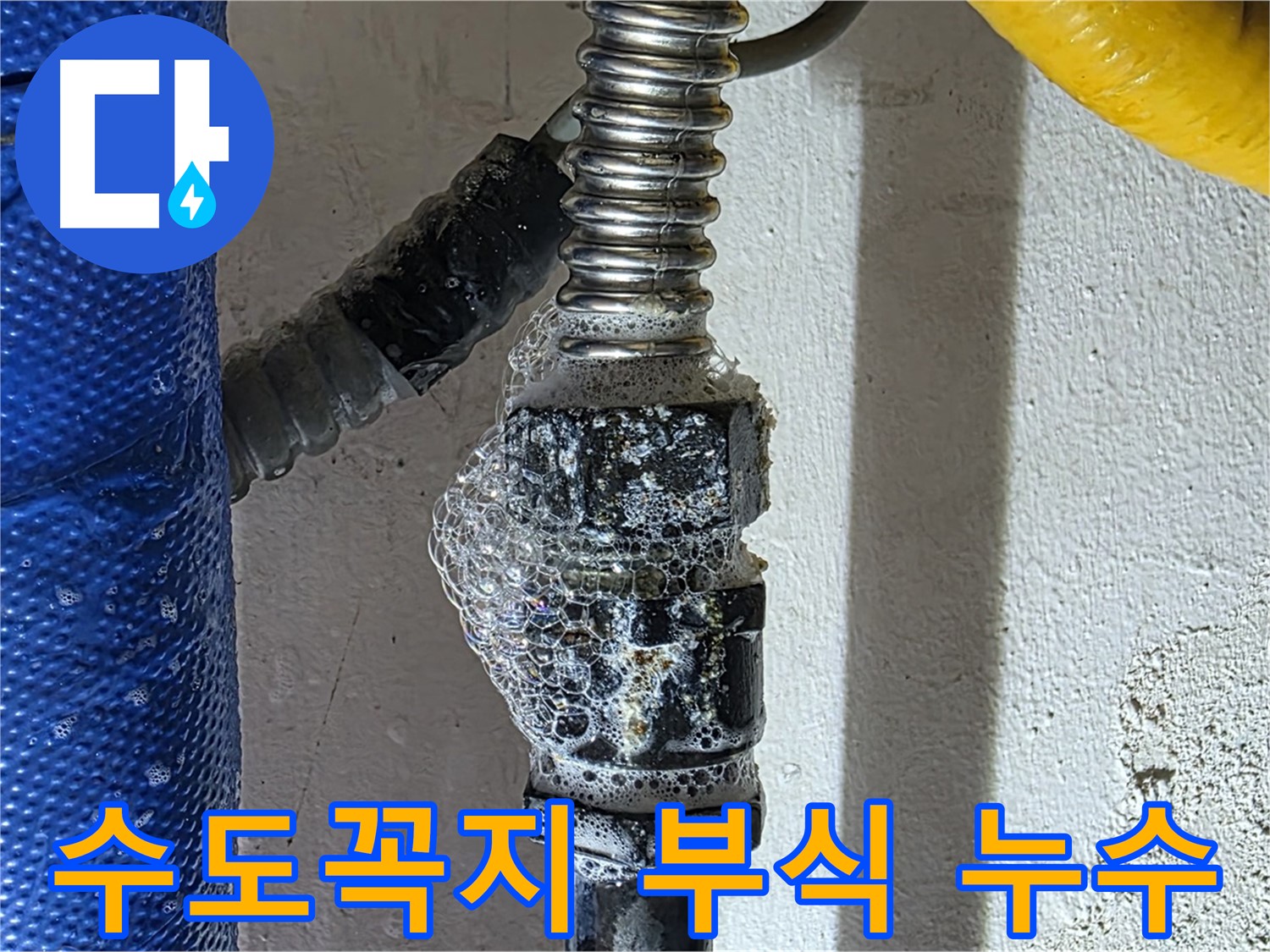 광명 누수 - 수도꼭지 부식으로 인한 누수 - 교체 고려