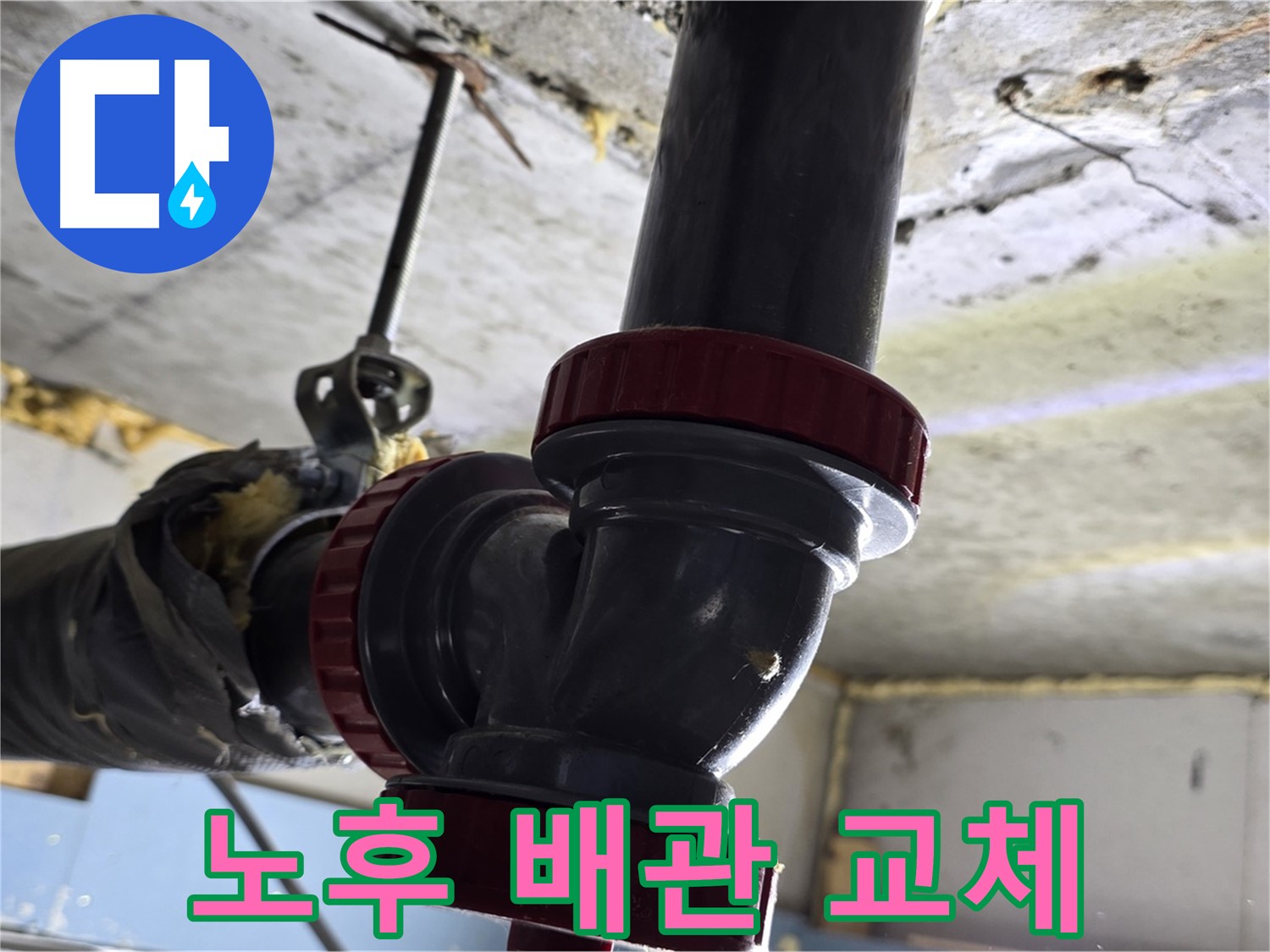 광명시 광명로 노후 배관 교체 - 누수 완벽 해결
