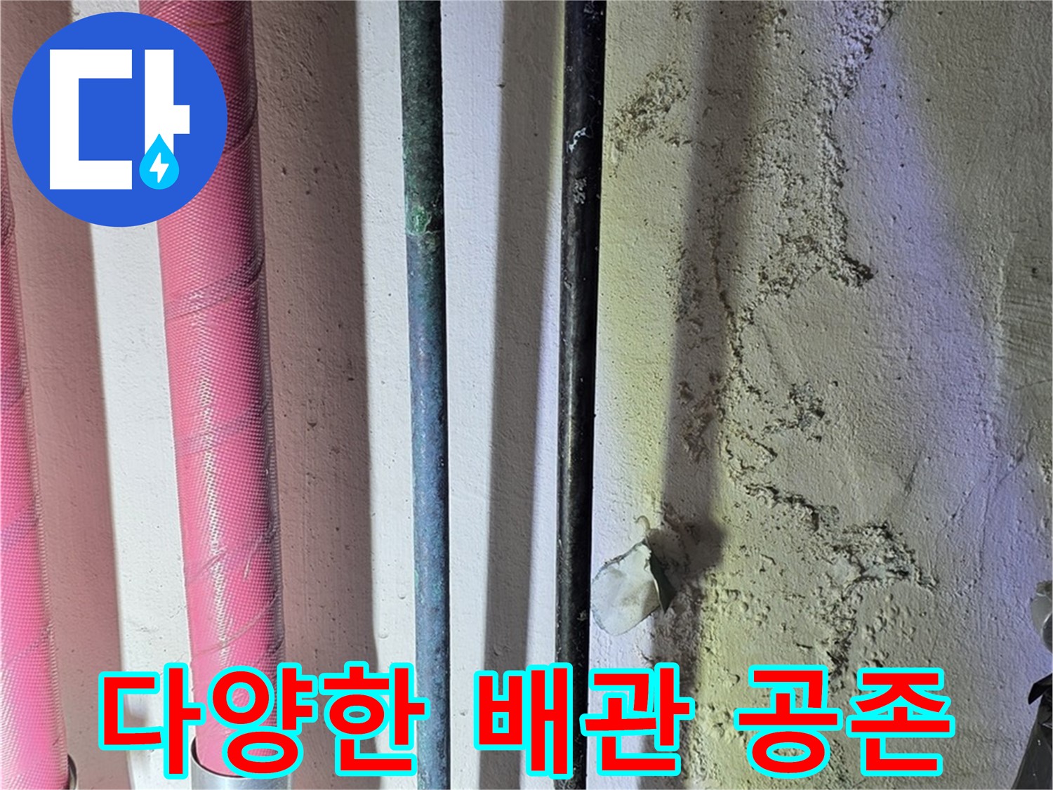 광명시 광명동 누수 - 다양한 종류의 배관이 함께 설치된 모습