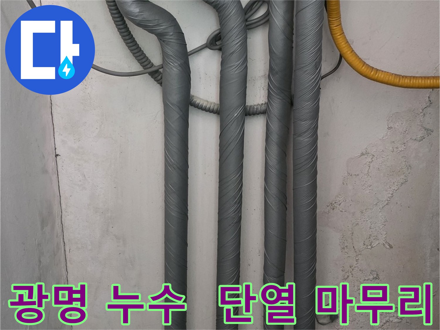 광명 누수 - 완벽한 배관 단열 시공으로 겨울철 동파 걱정 해결!