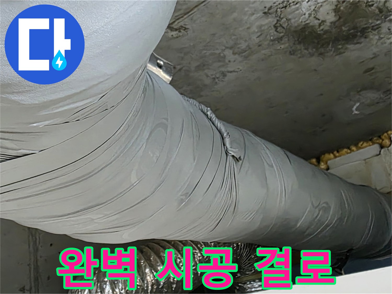 광명 누수 - 완벽한 보온 시공으로 결로 완벽하게 차단합니다.