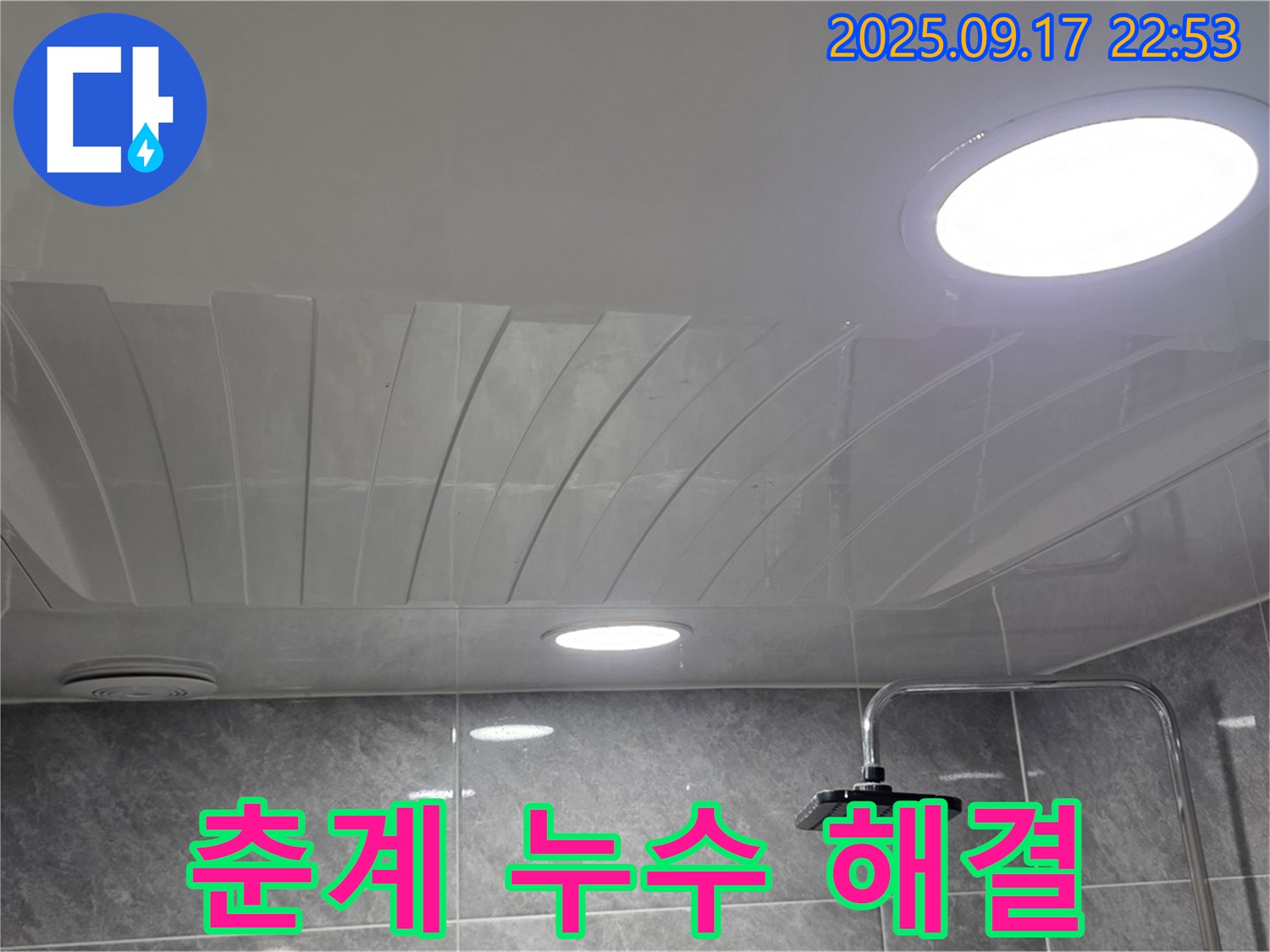 광명 누수 - 춘계 누수와의 전쟁 승리 - 완벽 해결
